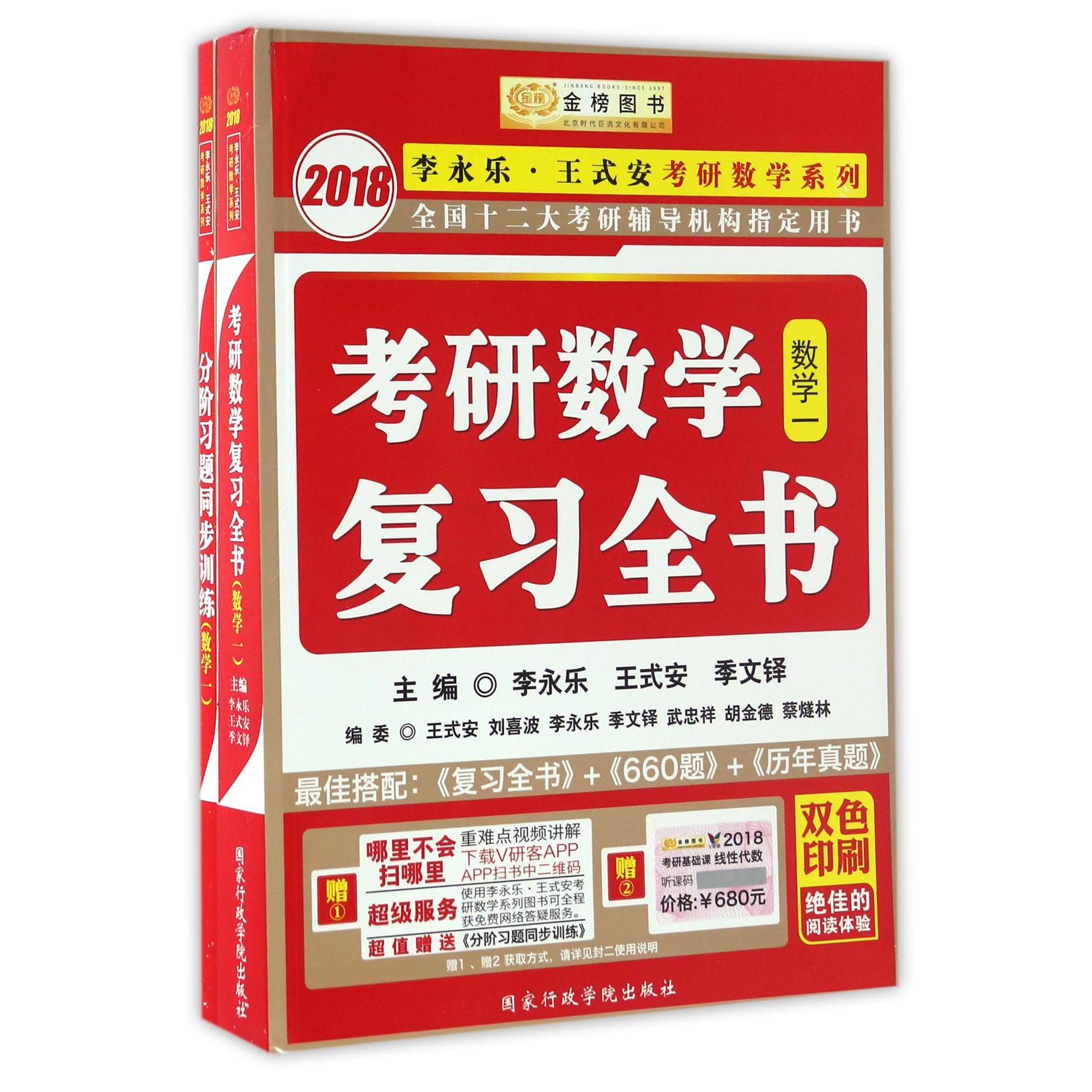 考研数学复习全书(数学1)/2018李永乐王式安考研数学系列
