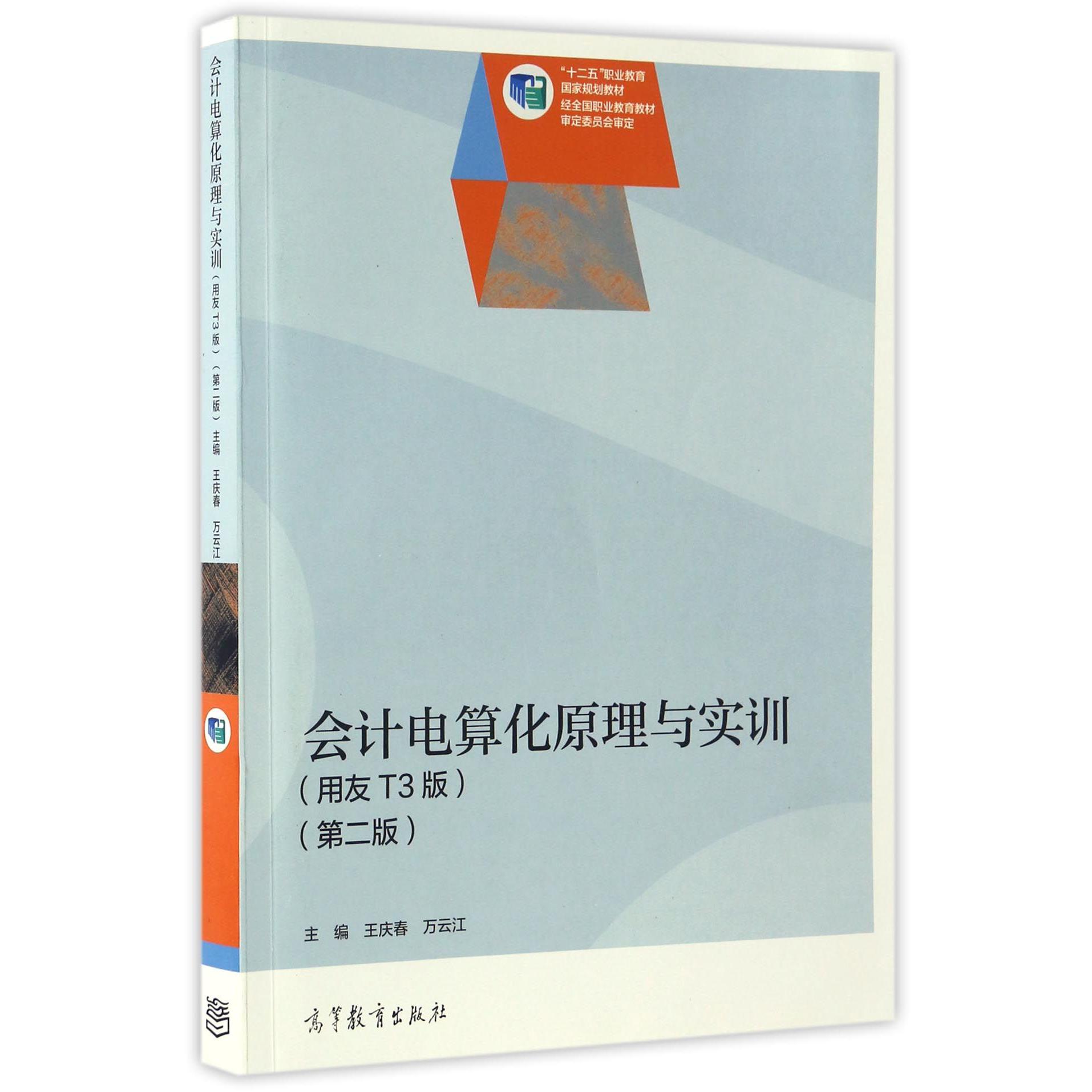 会计电算化原理与实训(用友T3版第2版十二五职业教育国家规划教材)