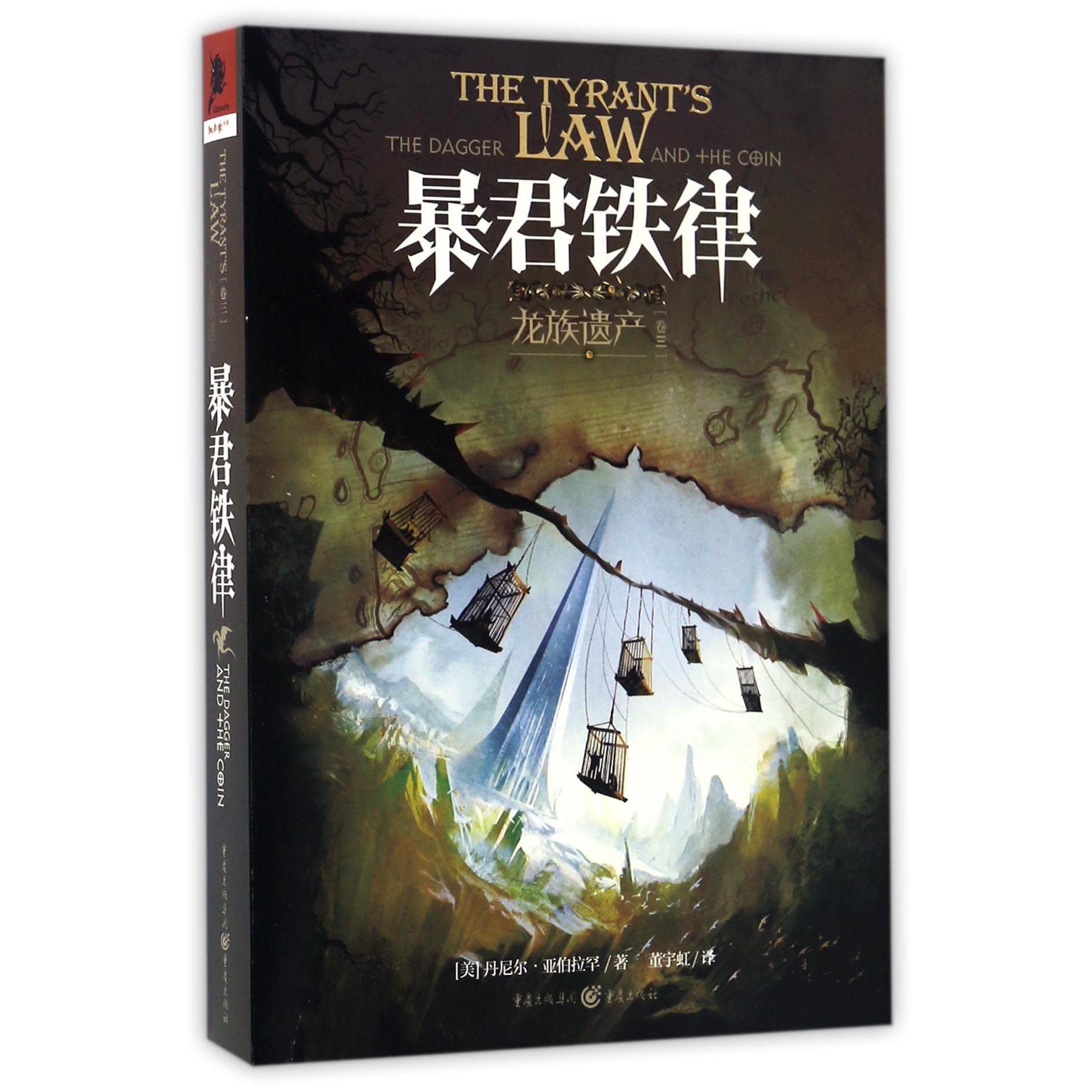 暴君铁律(龙族遗产卷3)