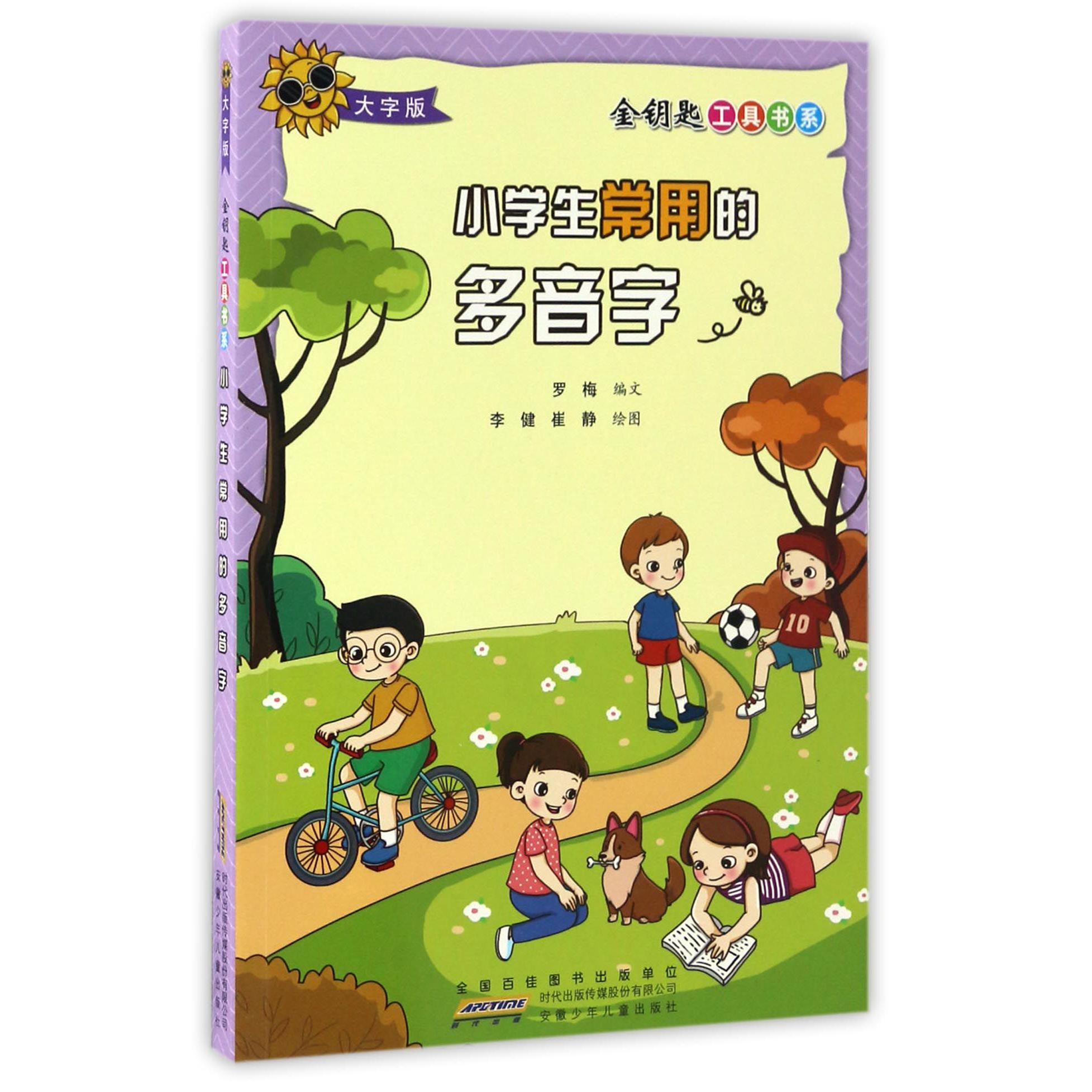 小学生常用的多音字(大字版)/金钥匙工具书系