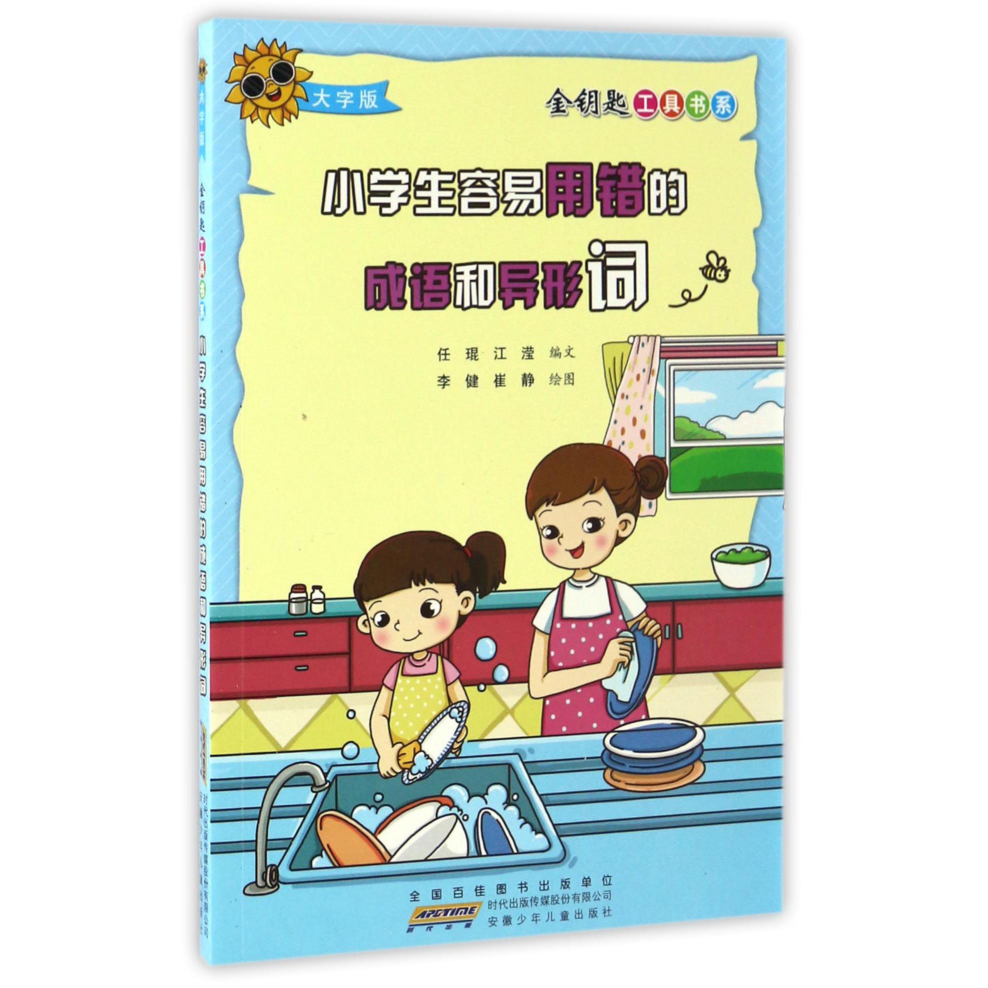 小学生容易用错的成语和异形词(大字版)/金钥匙工具书系