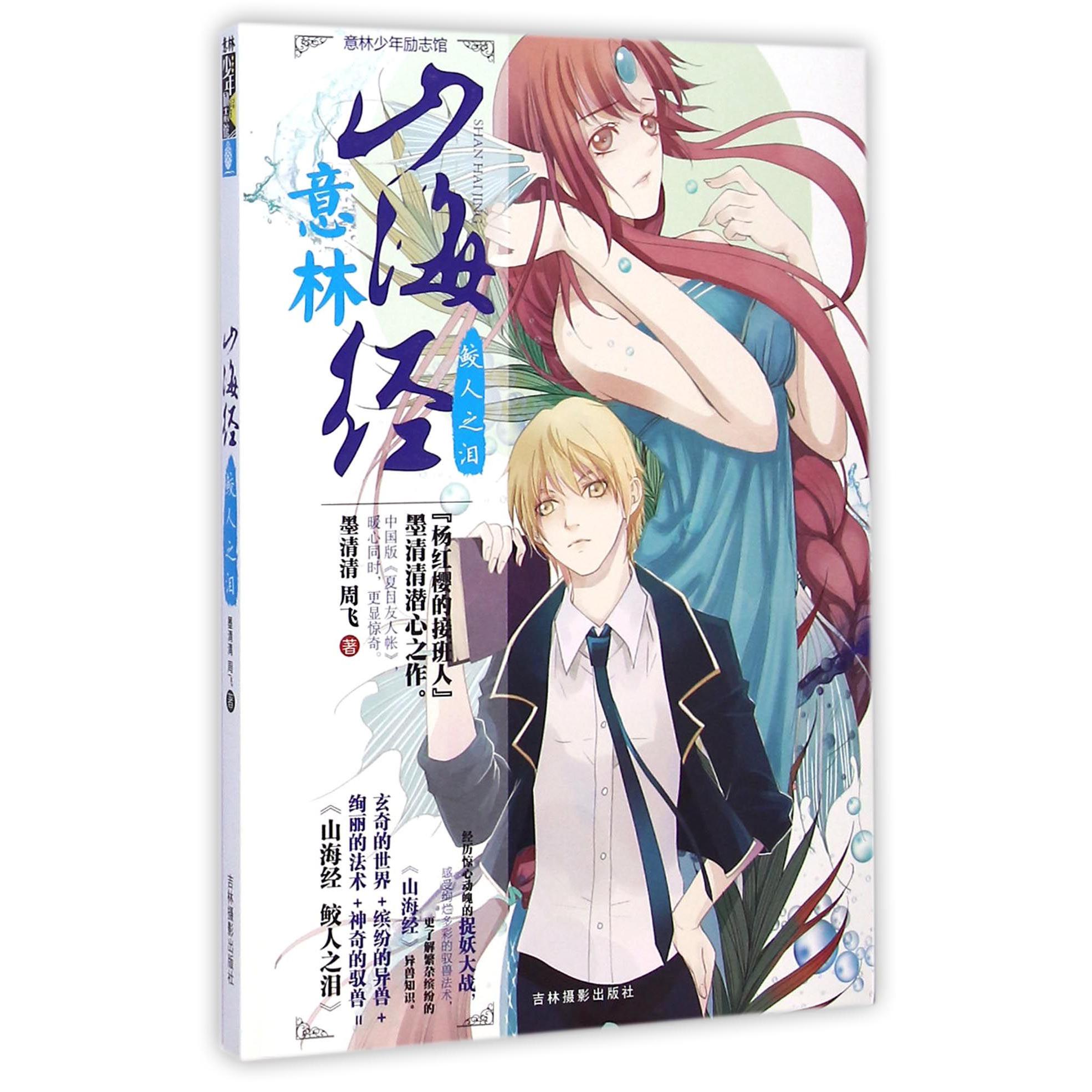 山海经(鲛人之泪)/意林少年励志馆