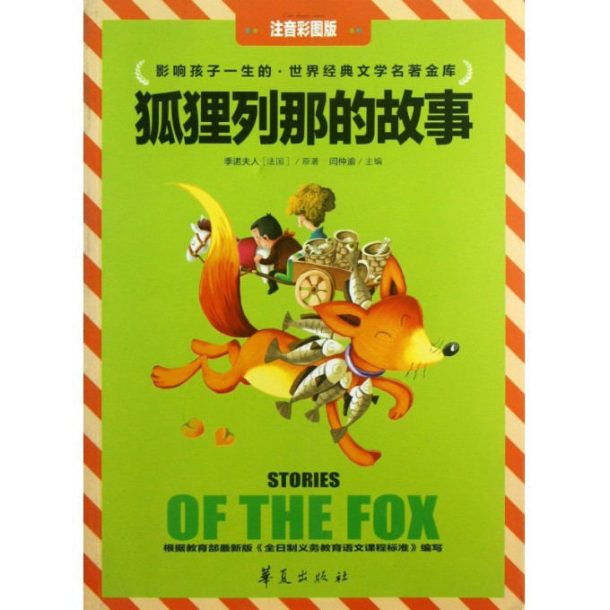 狐狸列那的故事(注音彩图版)/影响孩子一生的世界经典文学名著金库