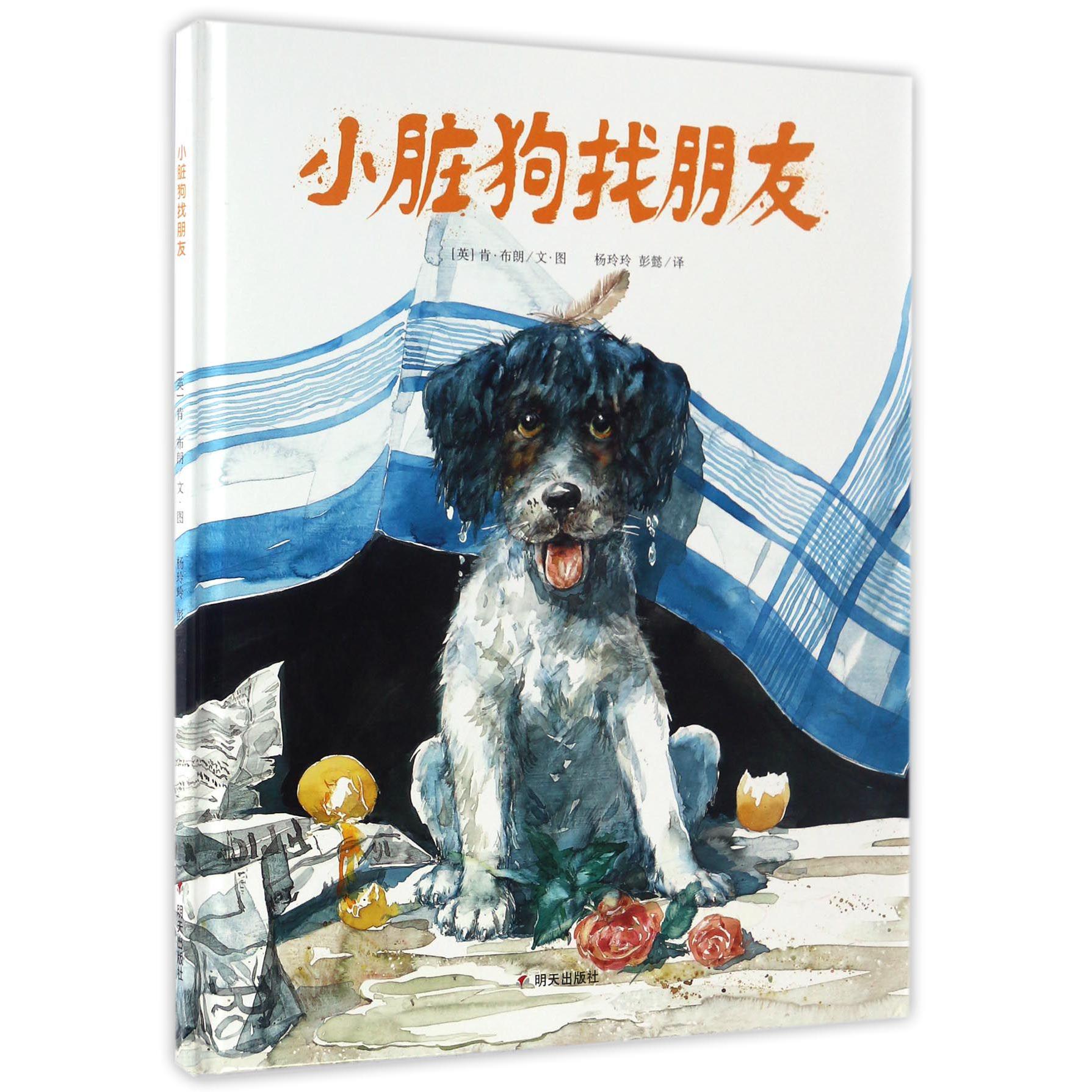 小脏狗找朋友(精)