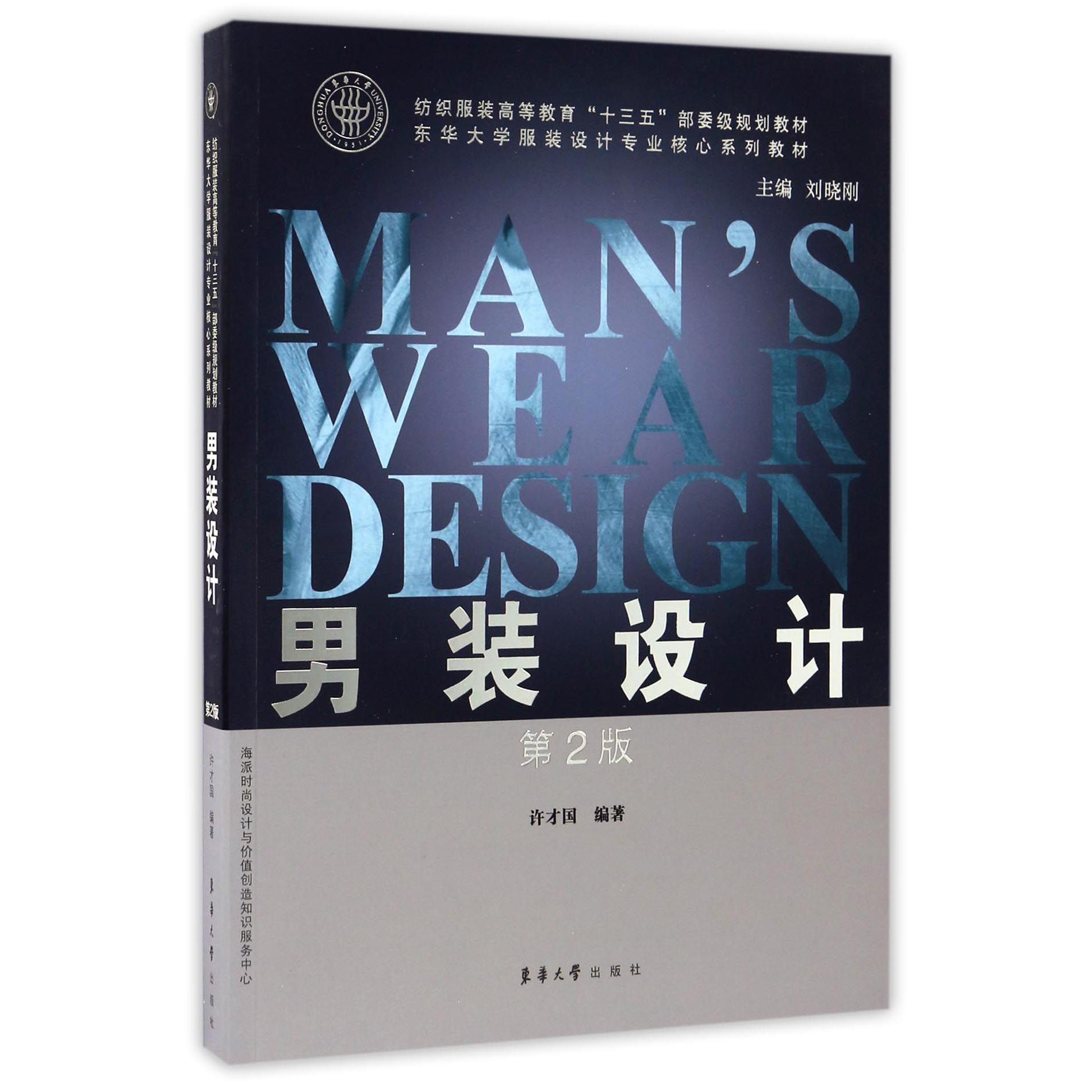 男装设计(第2版纺织服装高等教育十三五部委级规划教材)