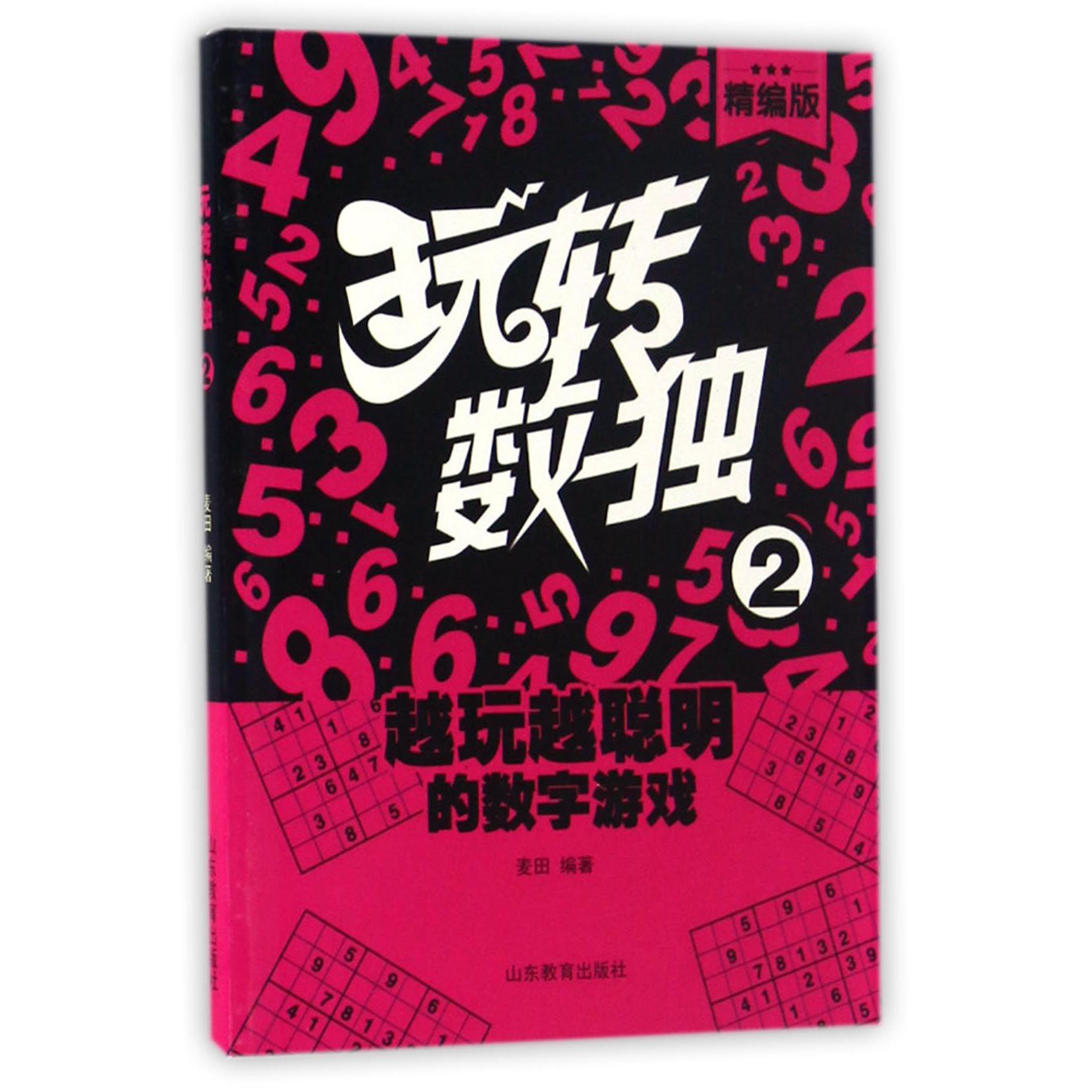玩转数独(精编版2)