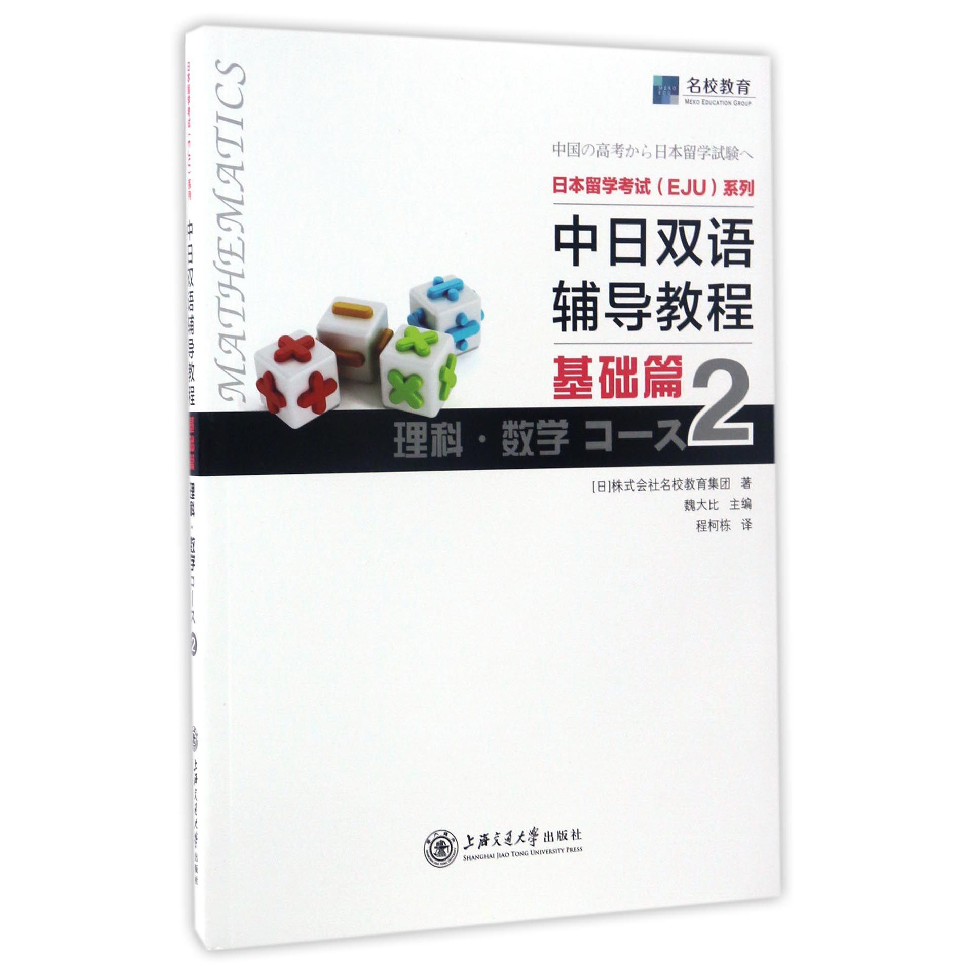 中日双语辅导教程(基础篇理科数学2)/日本留学考试EJU系列