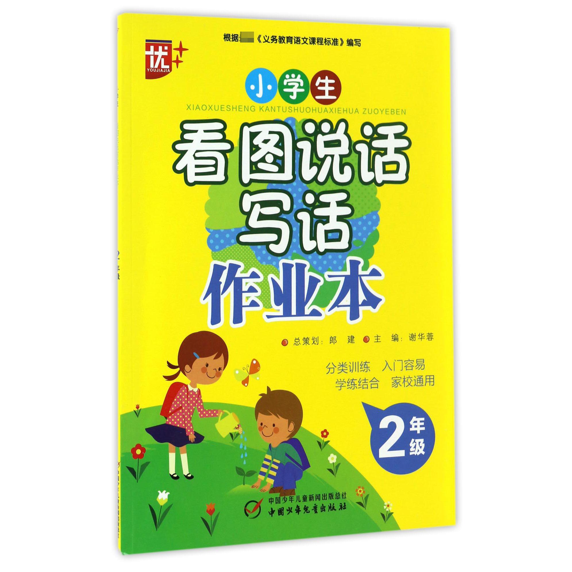 小学生看图说话写话作业本(2年级)