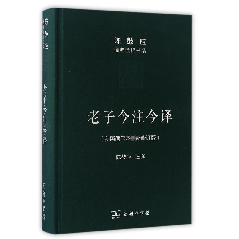 老子今注今译(精)/陈鼓应道典诠释书系