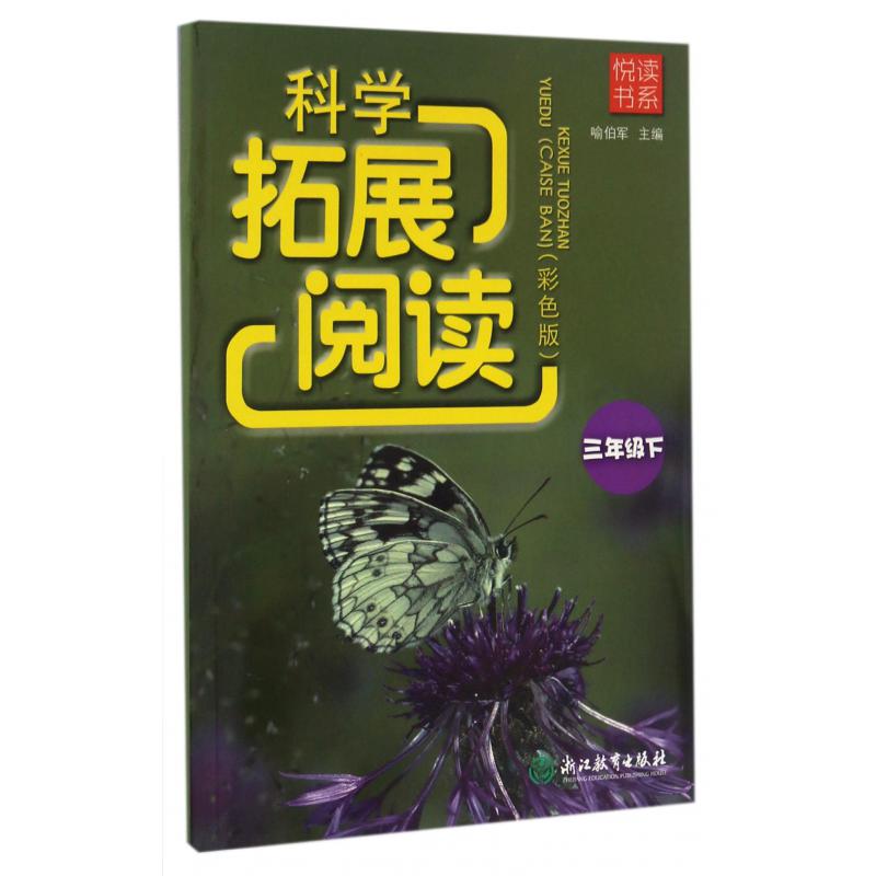 科学拓展阅读(3下彩色版)/悦读书系