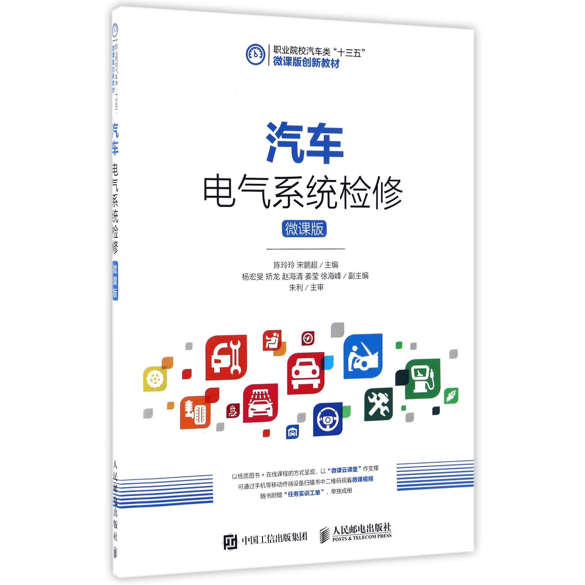 汽车电气系统检修(微课版职业院校汽车类十三五微课版创新教材)