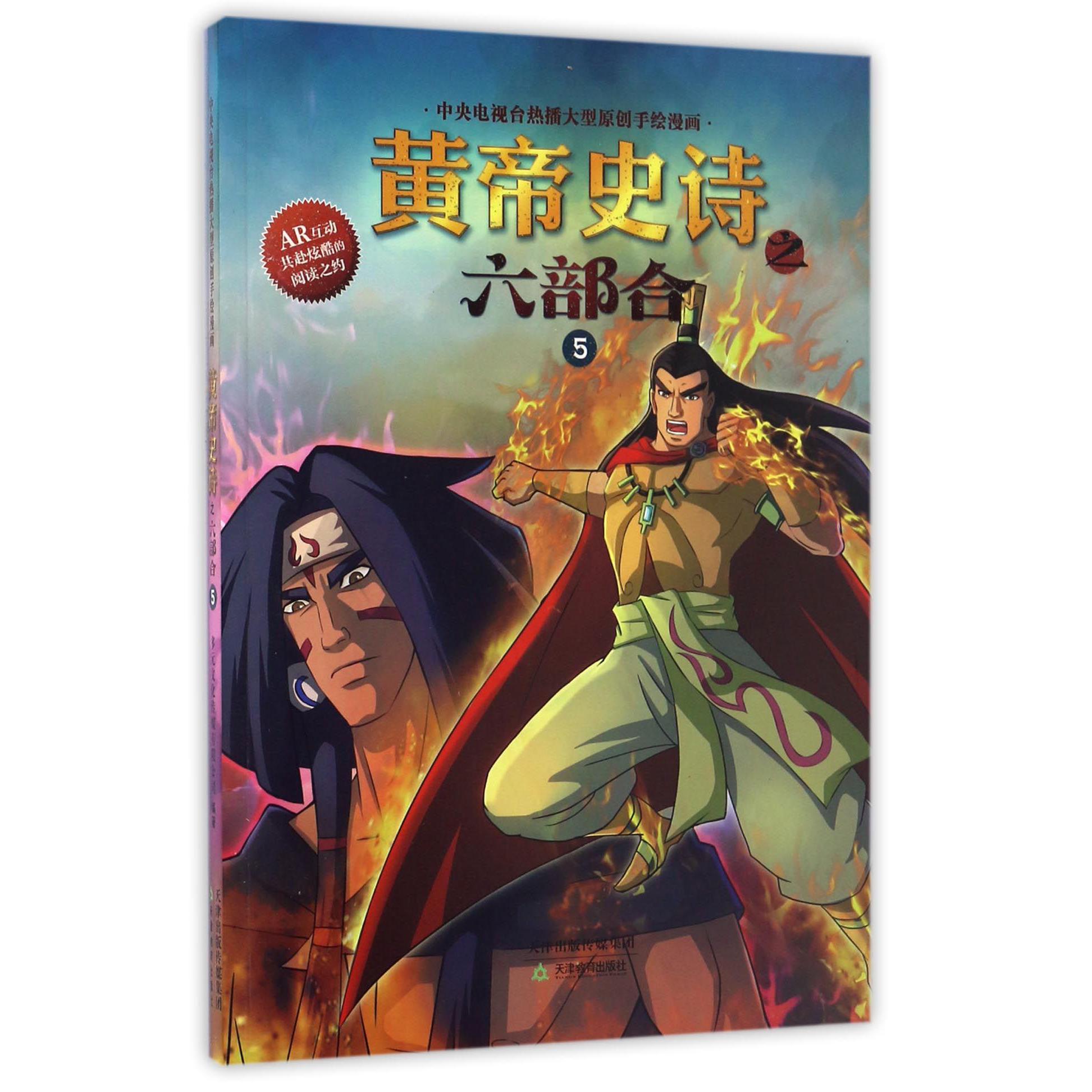 黄帝史诗之六部合(5)