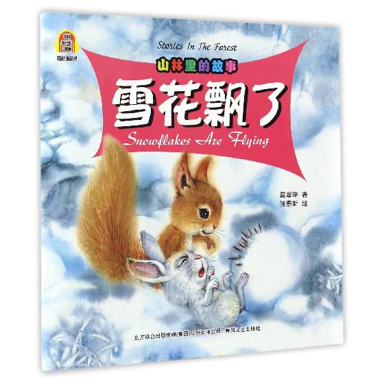 雪花飘了(汉英对照)/葛翠琳有声图画书