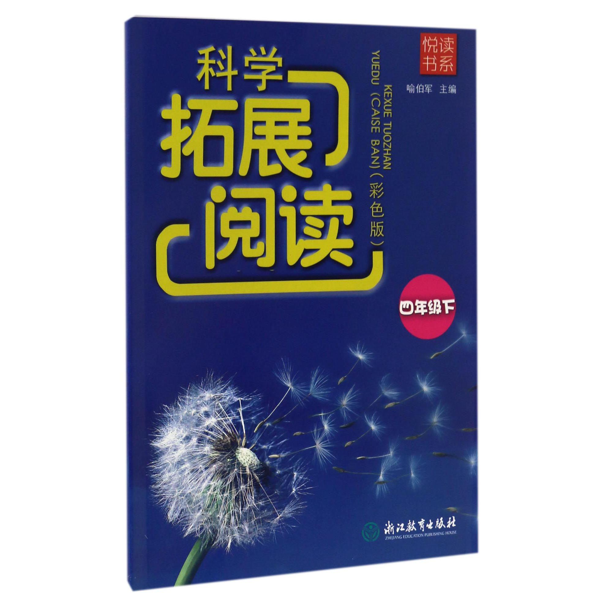 科学拓展阅读(4下彩色版)/悦读书系