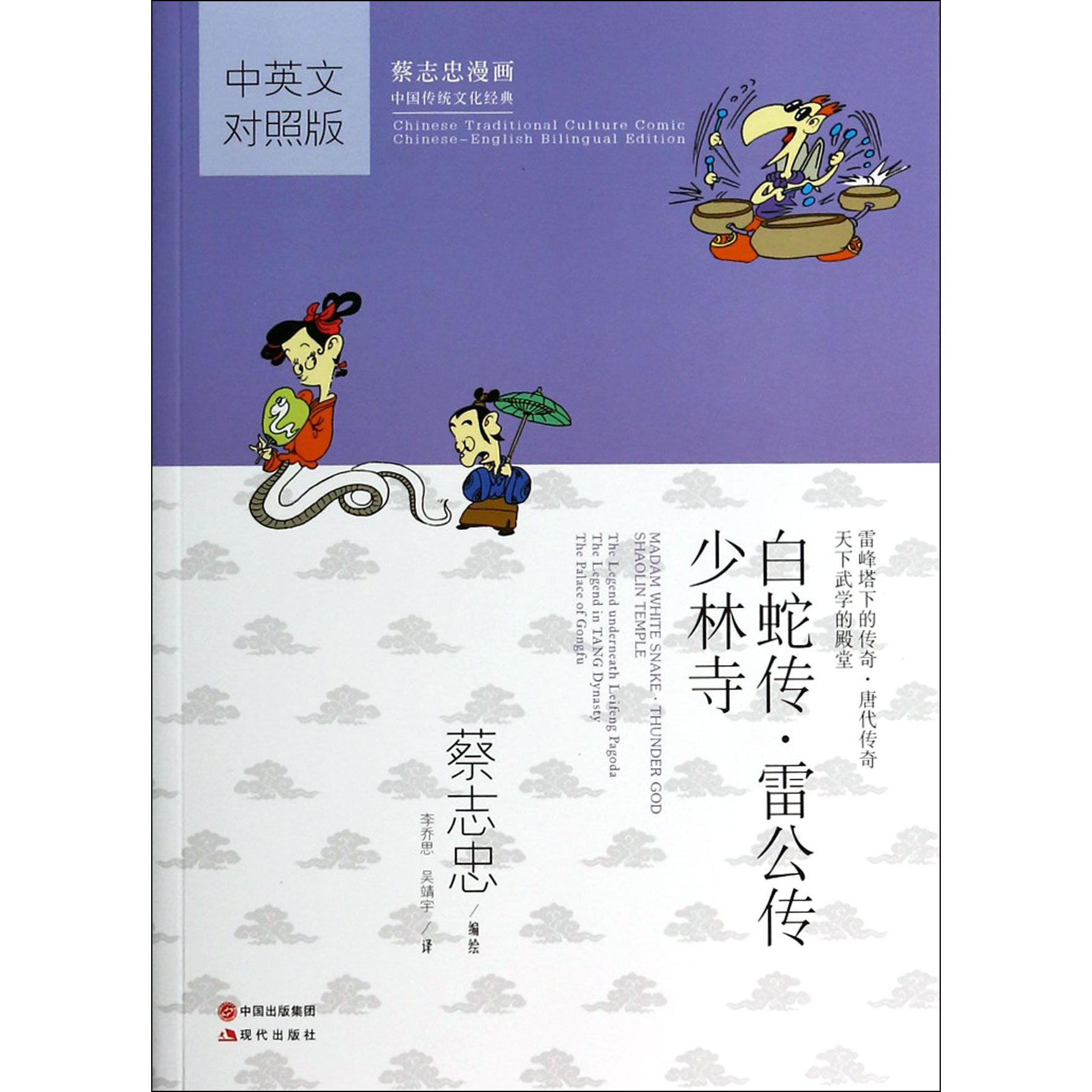 白蛇传雷公传少林寺(中英文对照版蔡志忠漫画中国传统文化经典)