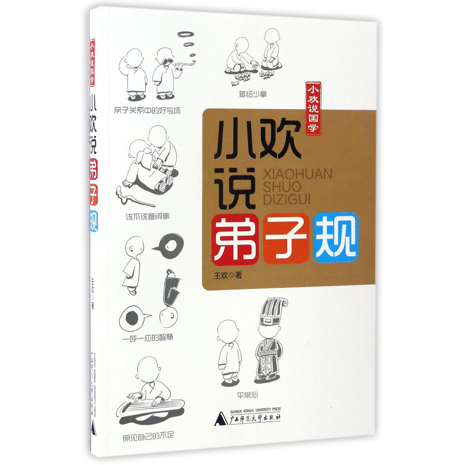 小欢说弟子规(小欢说国学)