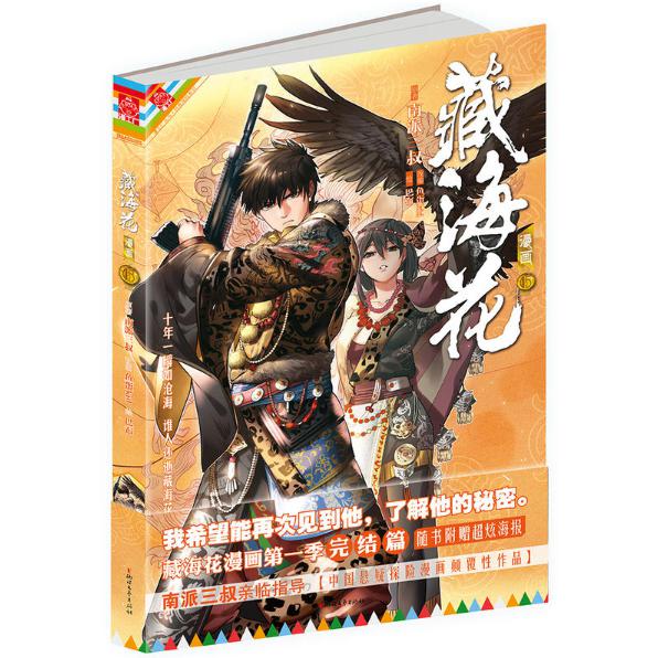 藏海花(漫画6)