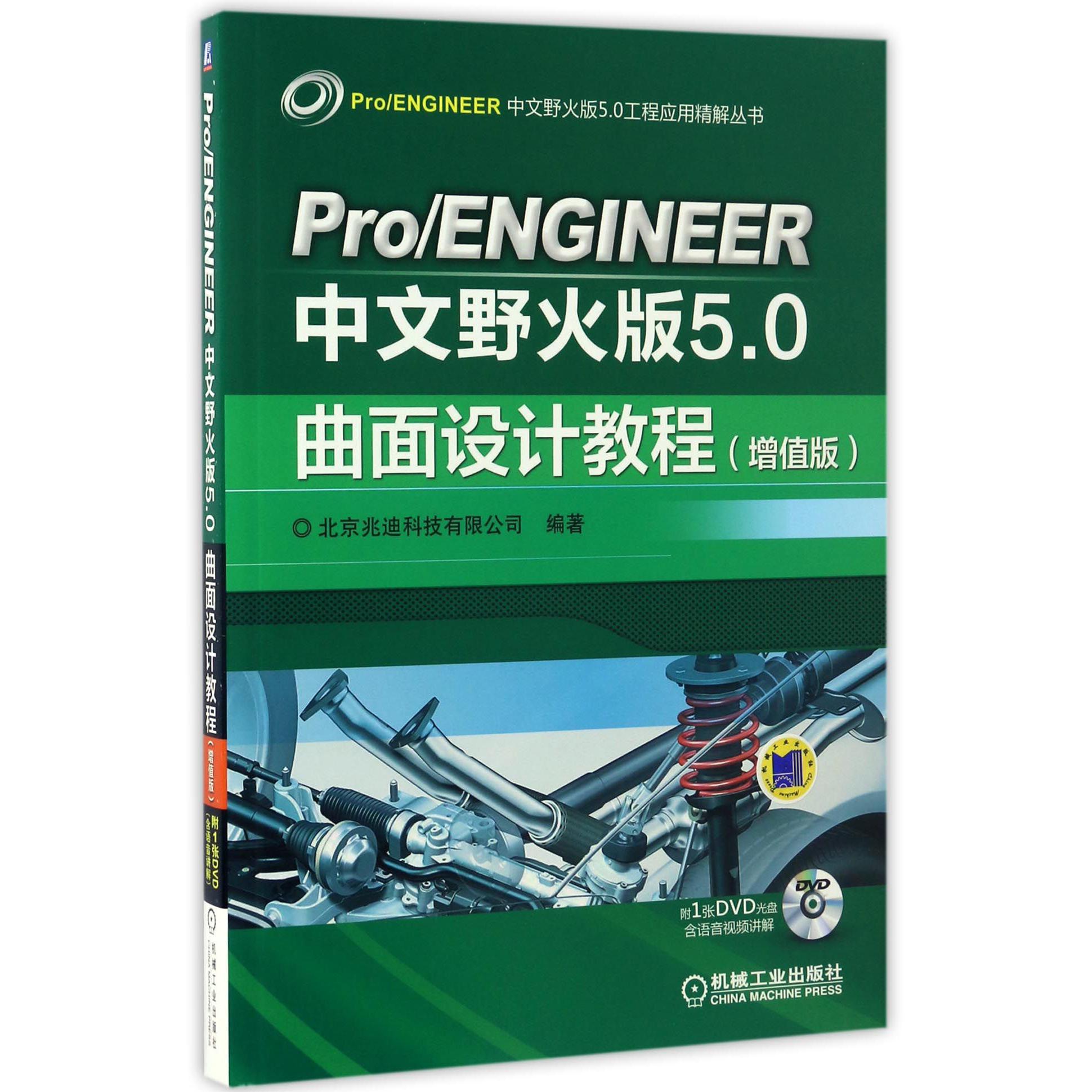 ProENGINEER中文野火版5.0曲面设计教程(附光盘增值版)/ProENGINEER中文野火版5.0工程应用精解丛书...