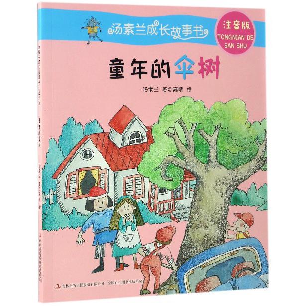 童年的伞树(注音版)/汤素兰成长故事书