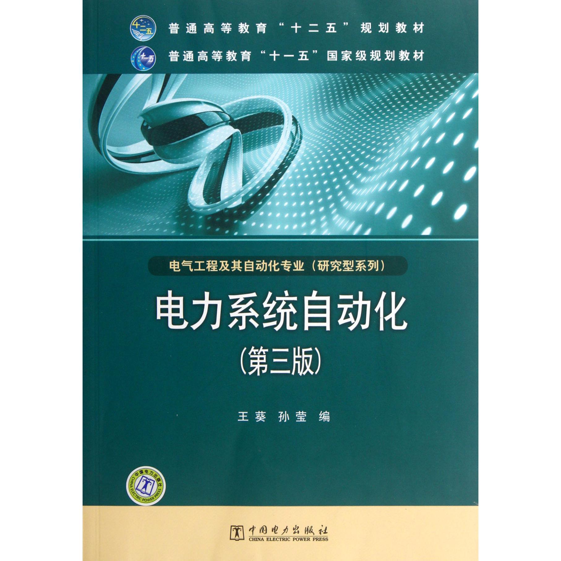 电力系统自动化(第3版电气工程及其自动化专业普通高等教育十二五规划教材)/研究型系列