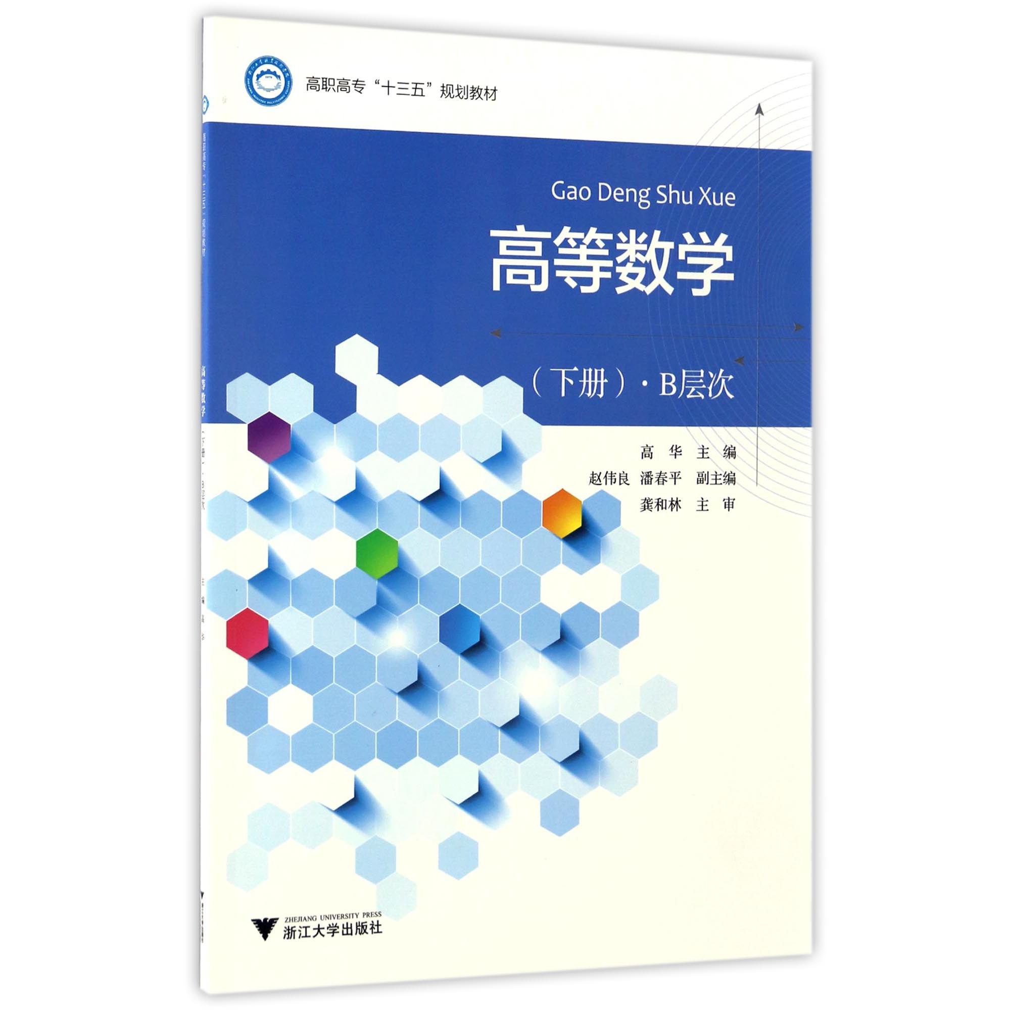 高等数学(下B层次高职高专十三五规划教材)