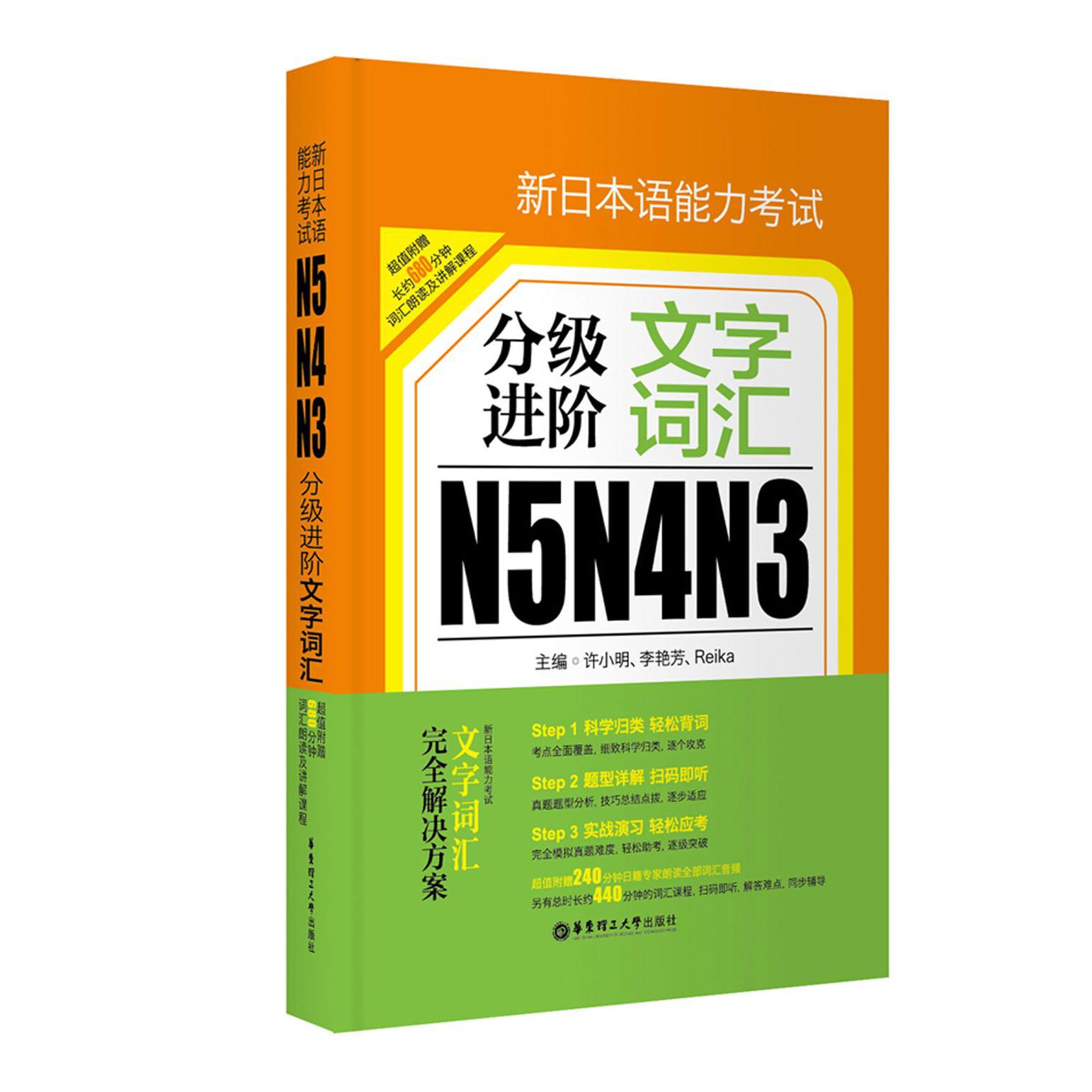 新日本语能力考试N5N4N3分级进阶(文字词汇)