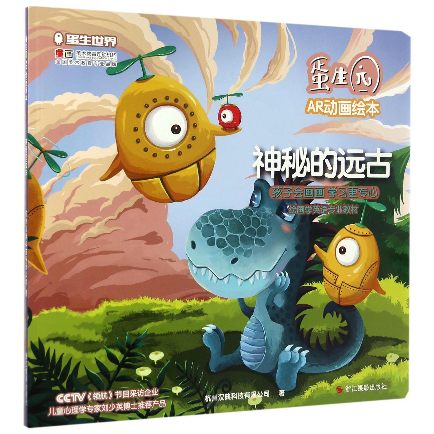 神秘的远古/蛋生园AR动画绘本