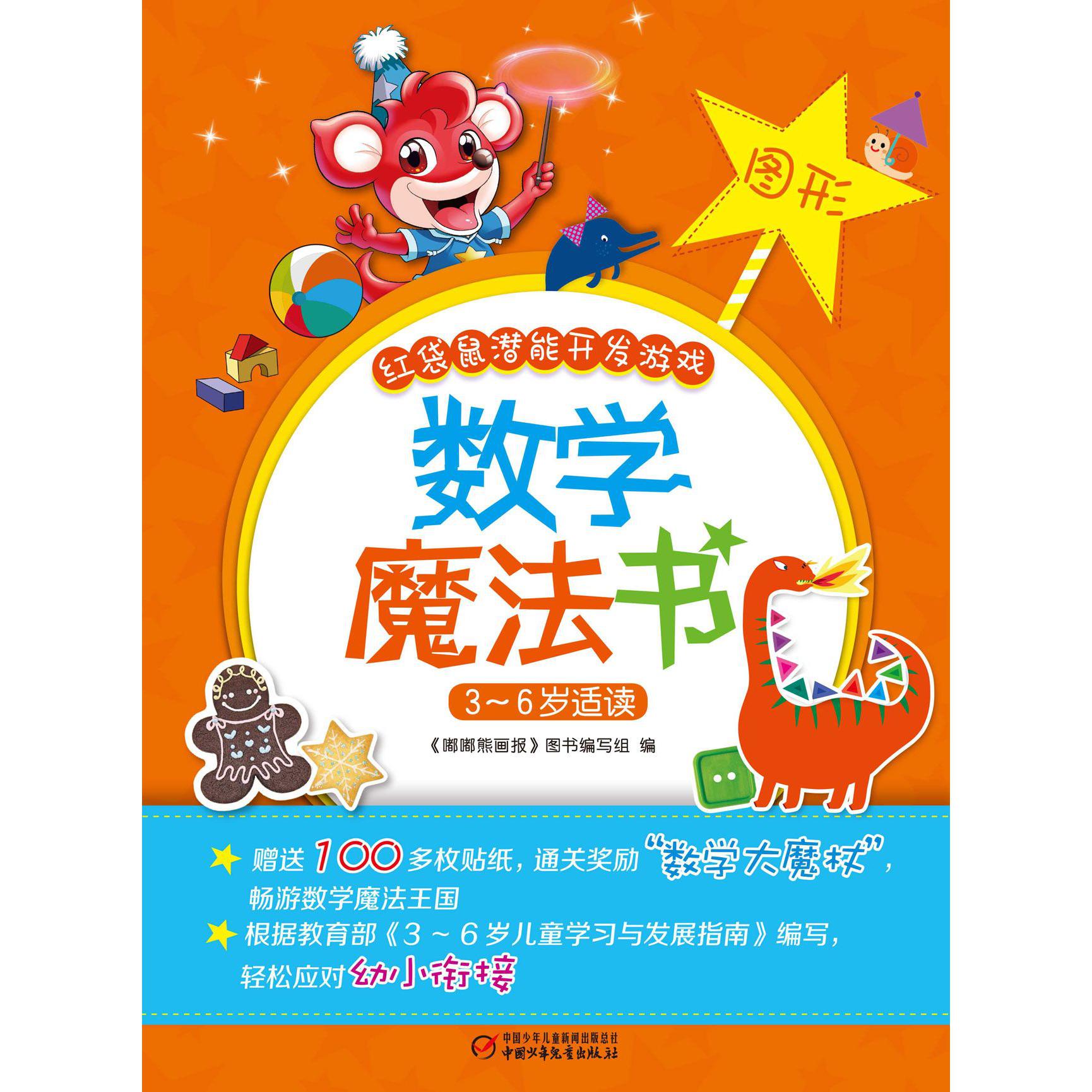 数学魔法书(图形3-6岁适读)/红袋鼠潜能开发游戏