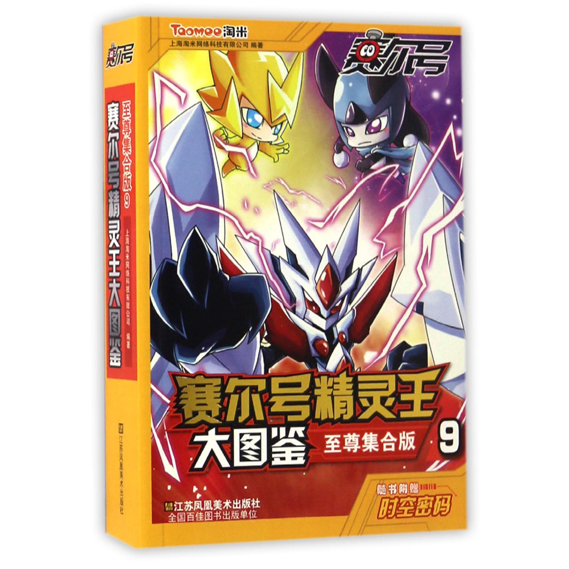赛尔号精灵王大图鉴(至尊集合版9)