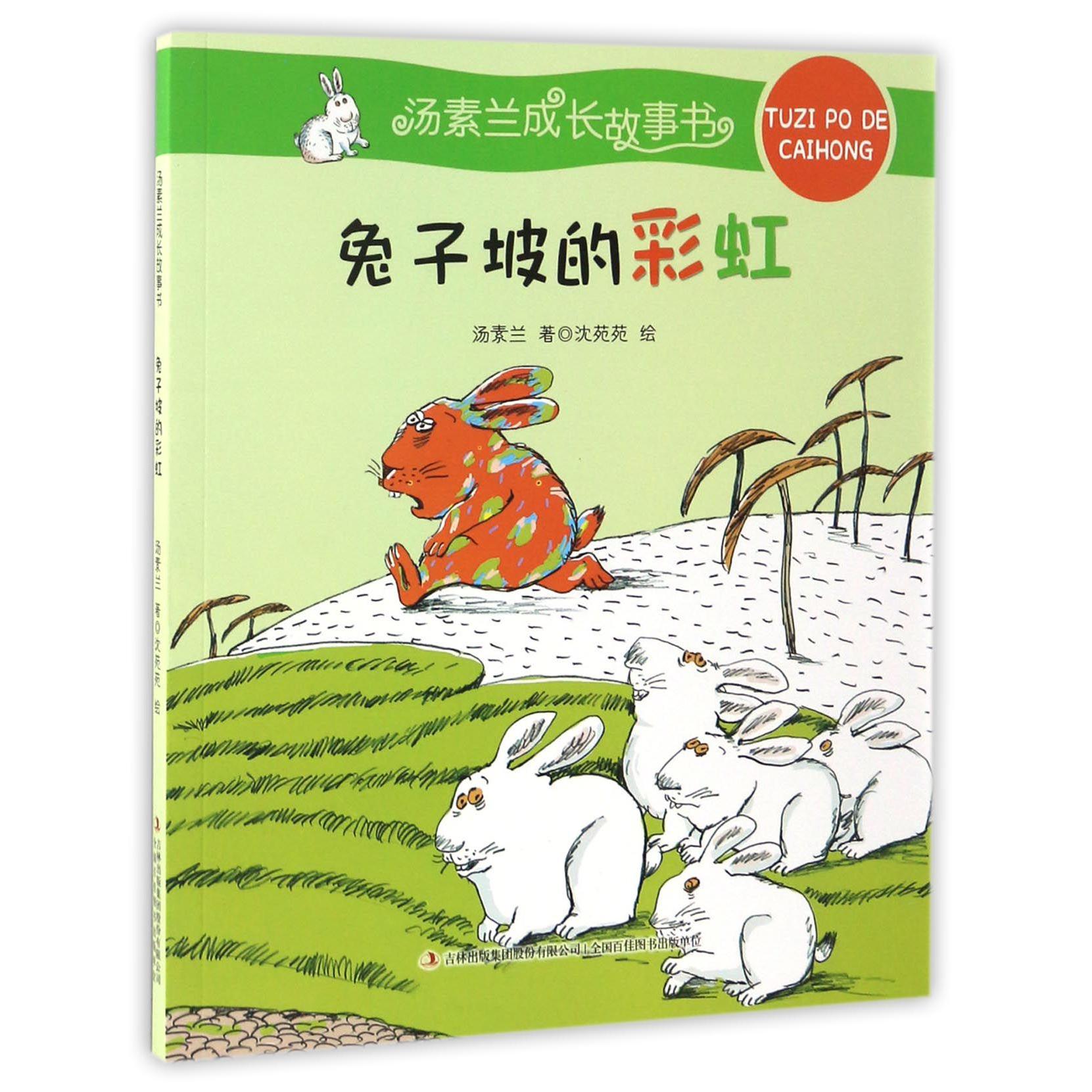 兔子坡的彩虹/汤素兰成长故事书