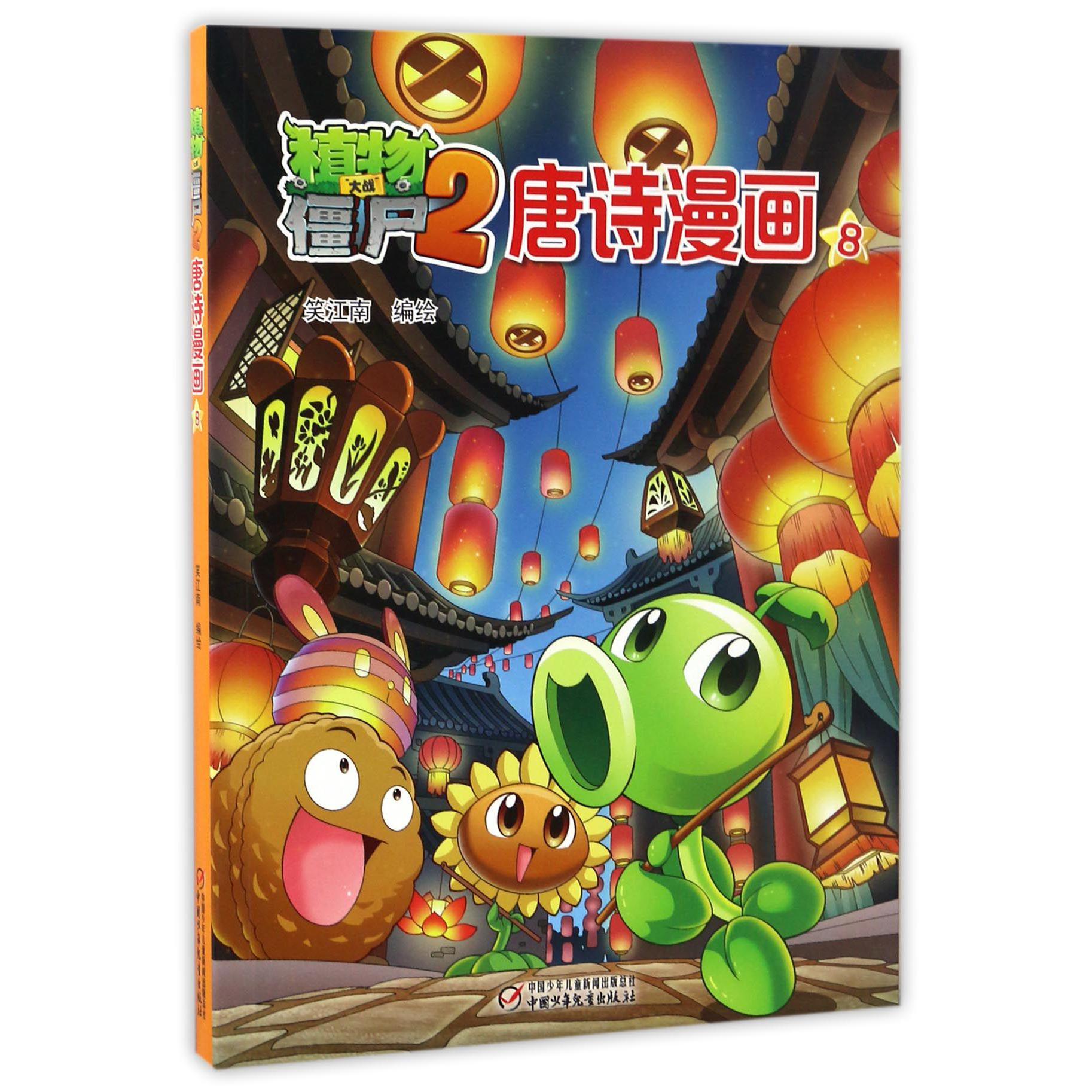 植物大战僵尸(2唐诗漫画8)