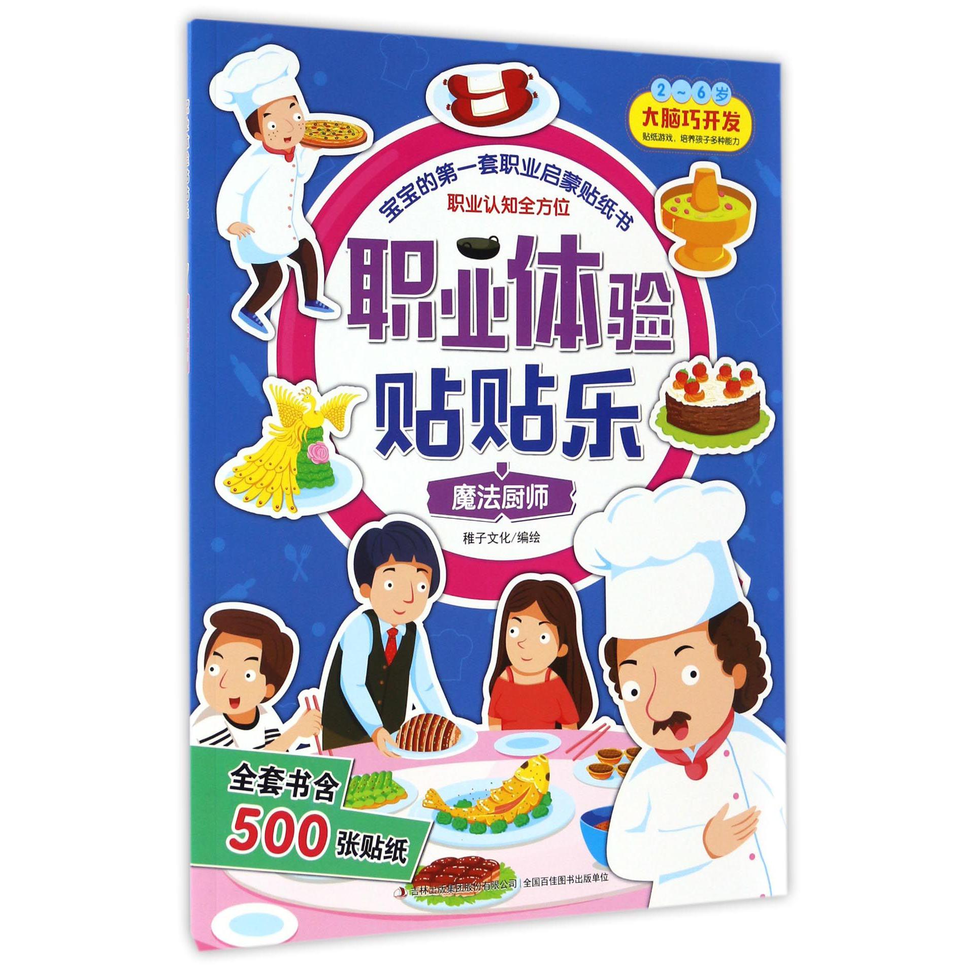 魔法厨师(2-6岁)/职业体验贴贴乐
