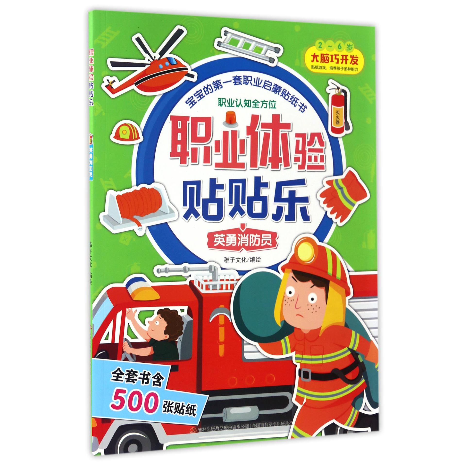 英勇消防员(2-6岁)/职业体验贴贴乐