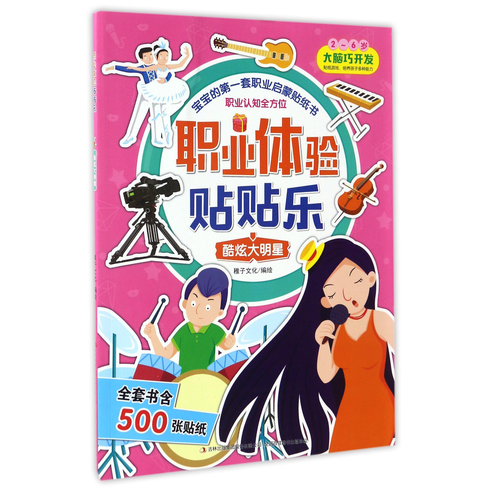 酷炫大明星(2-6岁)/职业体验贴贴乐