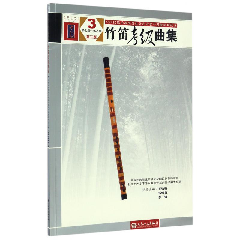 竹笛考级曲集(3第7级-第8级第3版)/全国民族乐器演奏社会艺术水平考级系列丛书