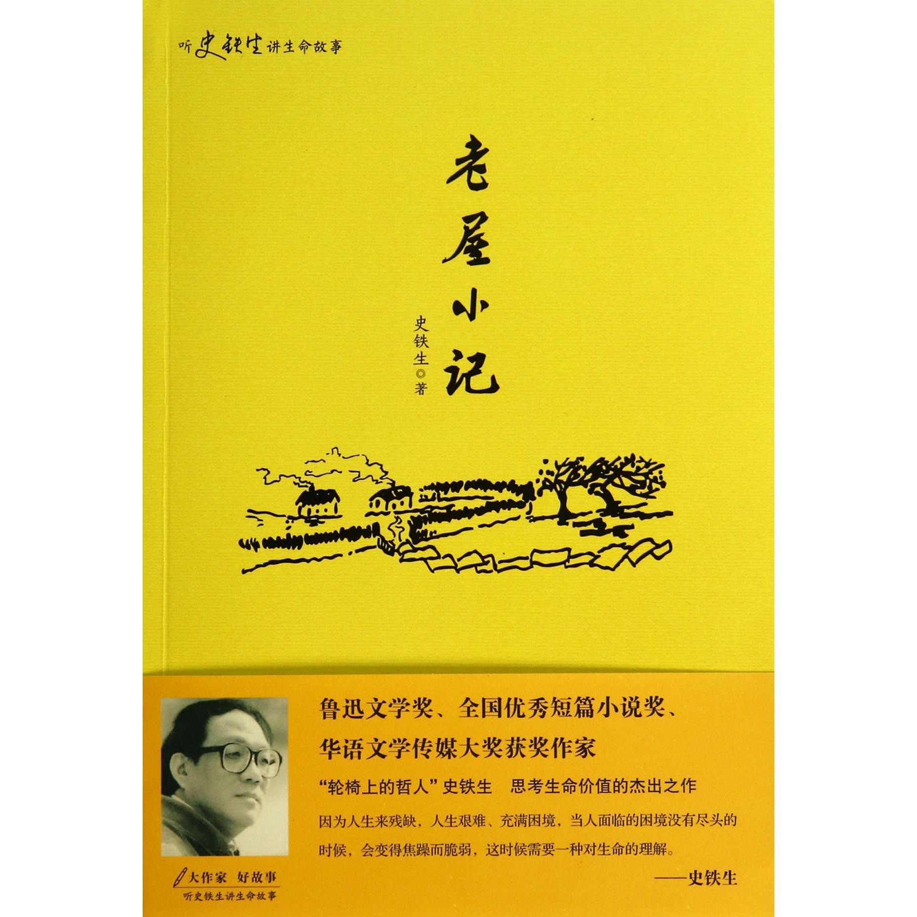 老屋小记(听史铁生讲生命故事)