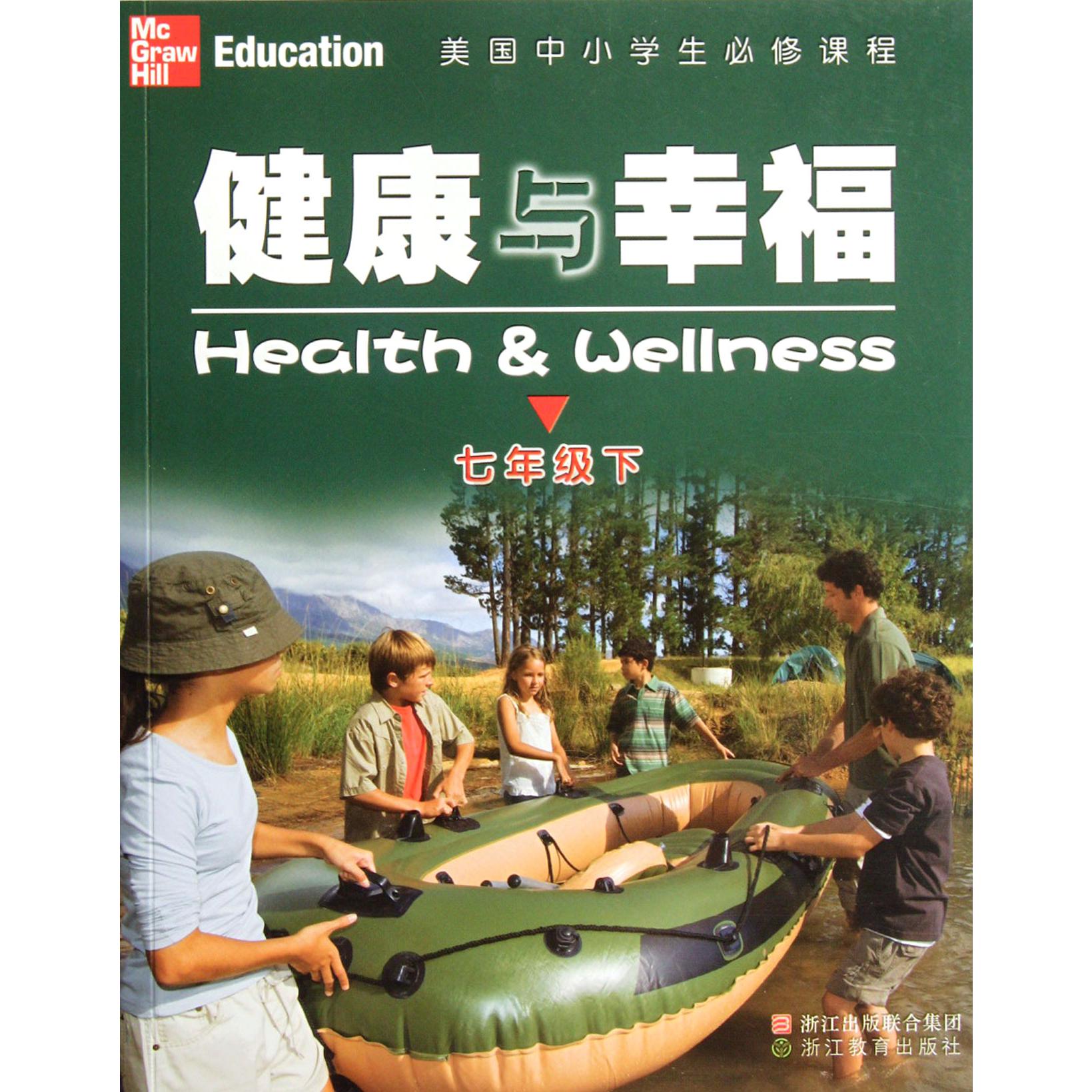 健康与幸福(7下美国中小学生必修课程)
