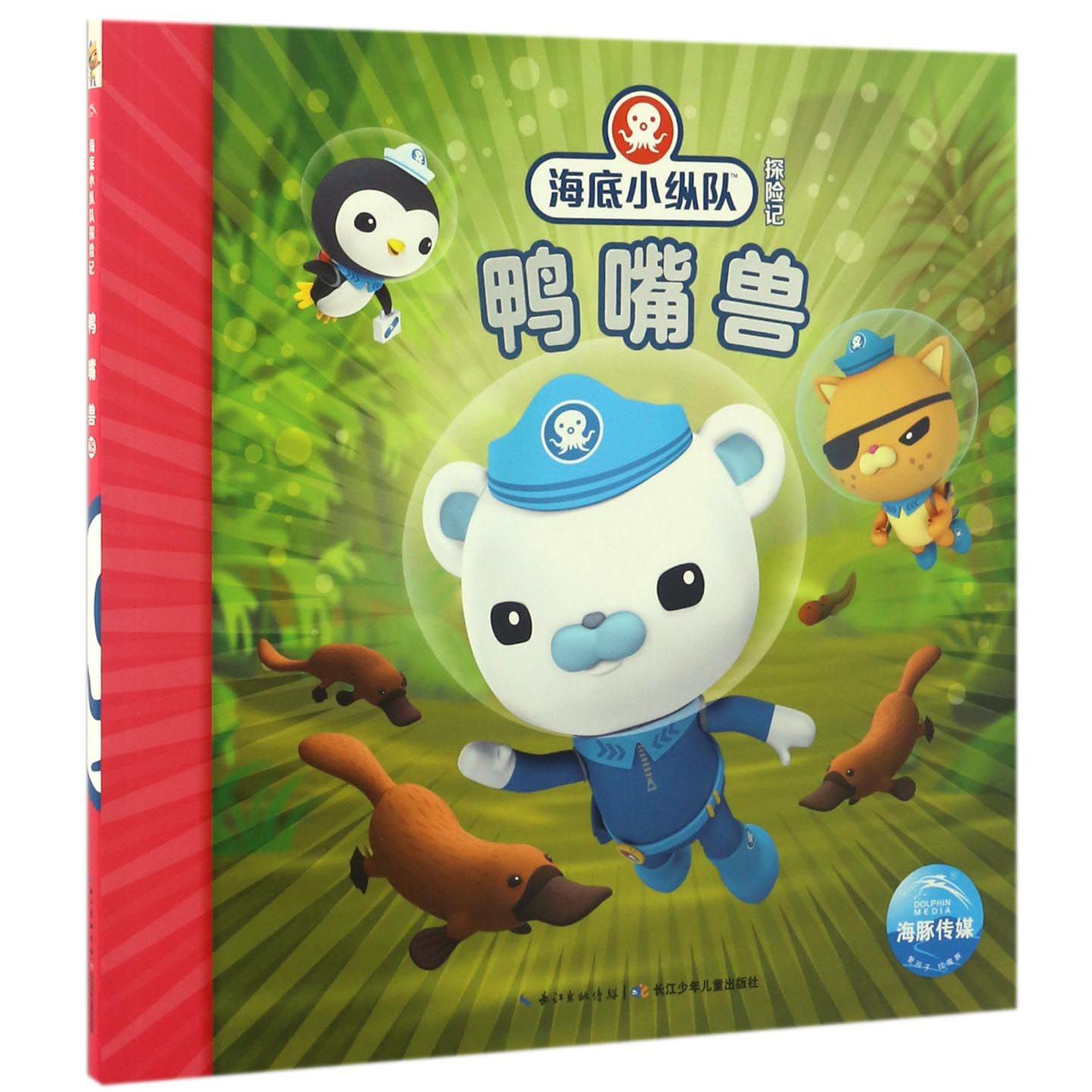 鸭嘴兽/海底小纵队探险记
