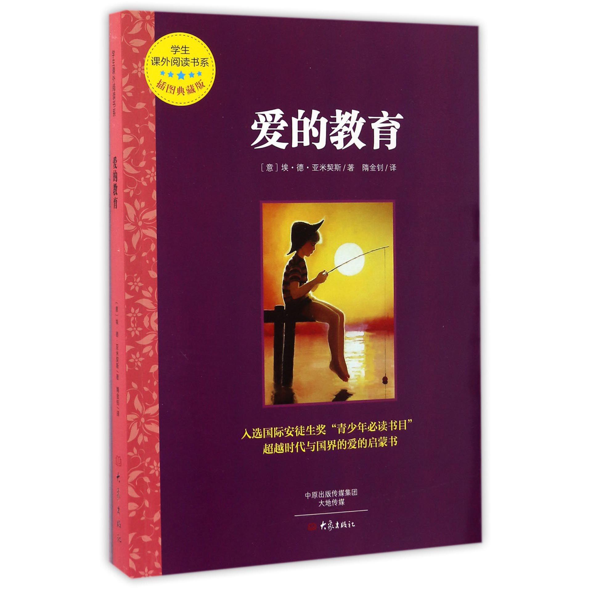 爱的教育(插图典藏版)/学生课外阅读书系
