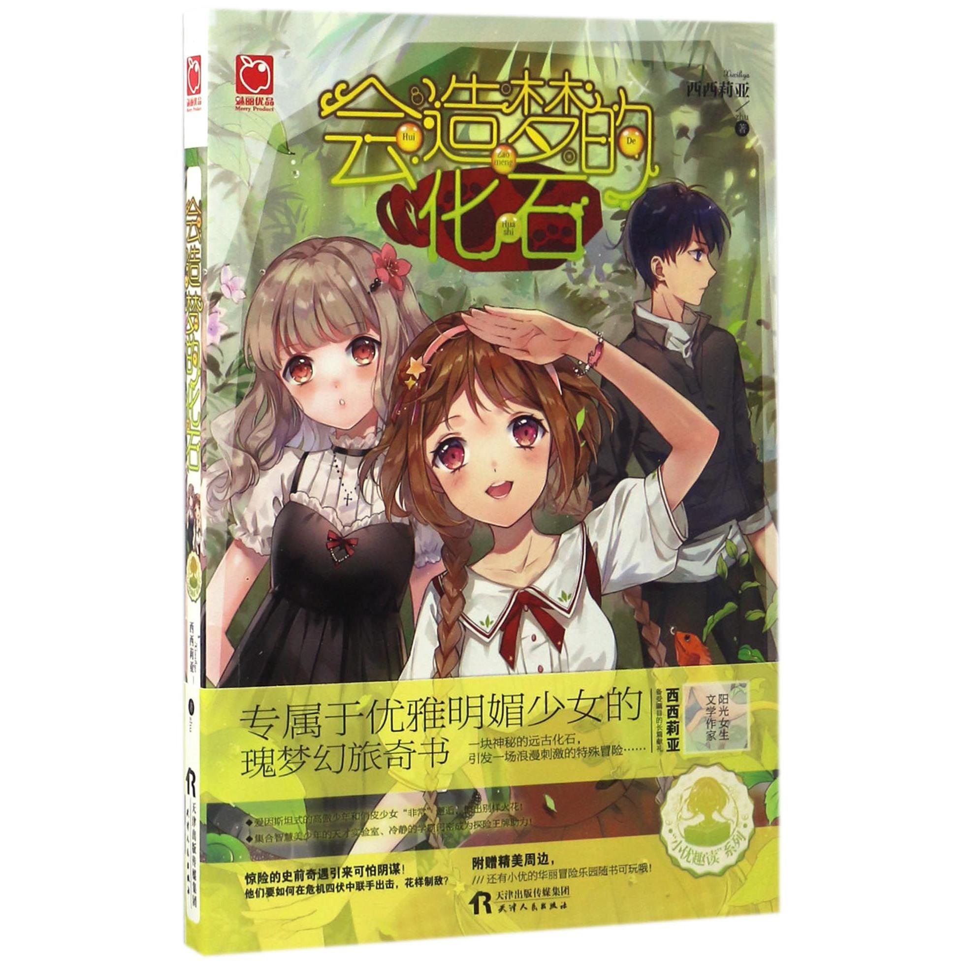 会造梦的化石/小优趣读系列