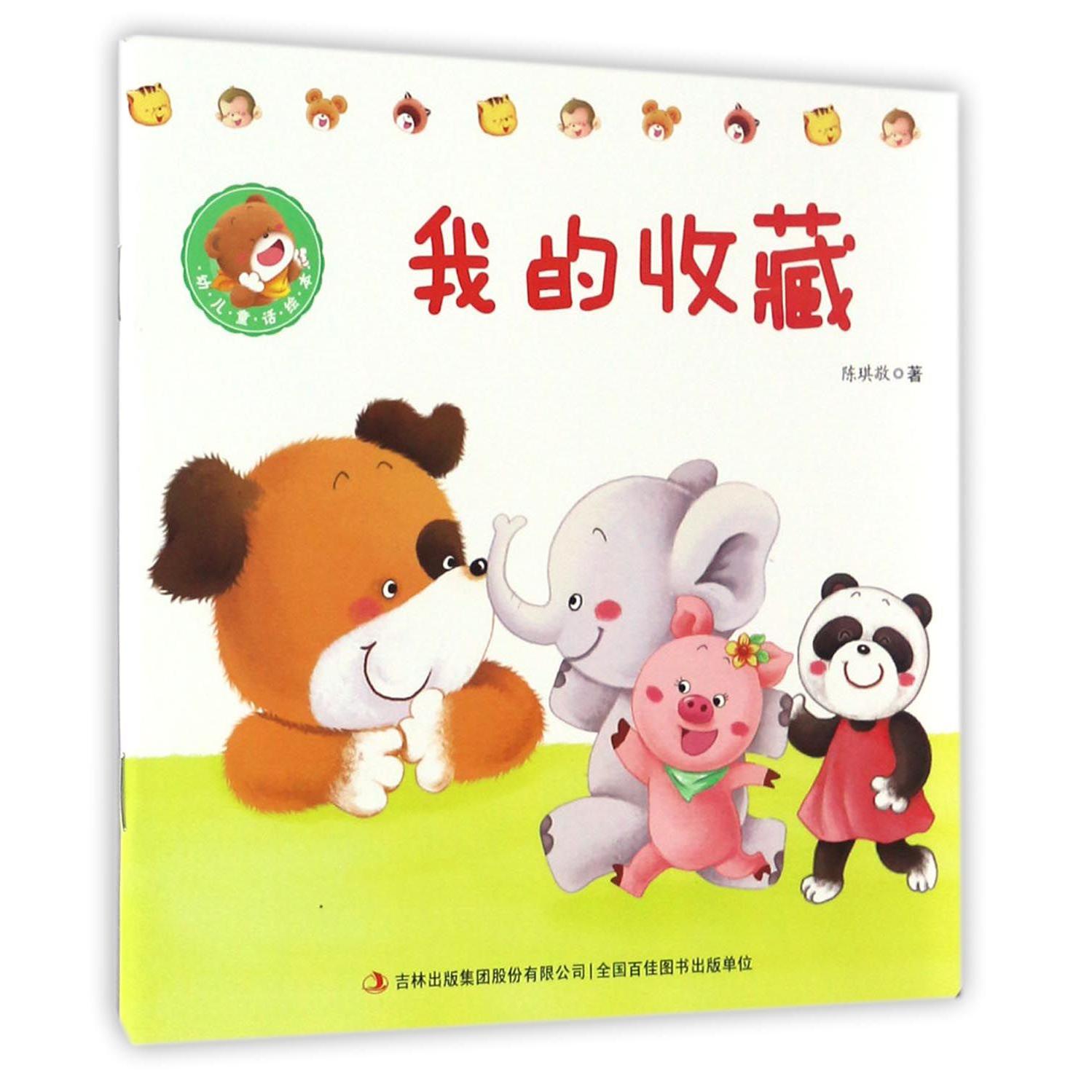 我的收藏/幼儿童话绘本