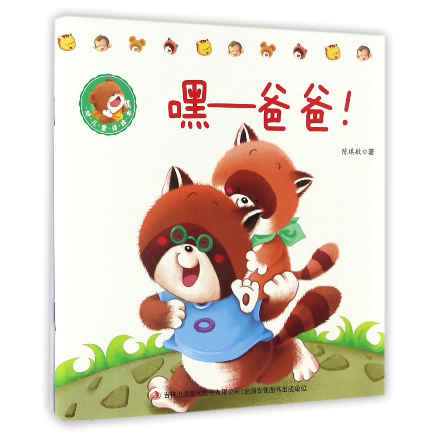 嘿--爸爸/幼儿童话绘本
