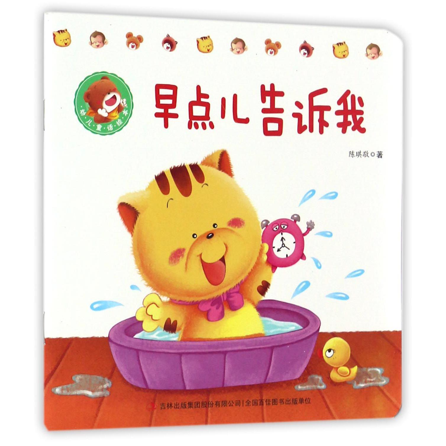 早点儿告诉我/幼儿童话绘本