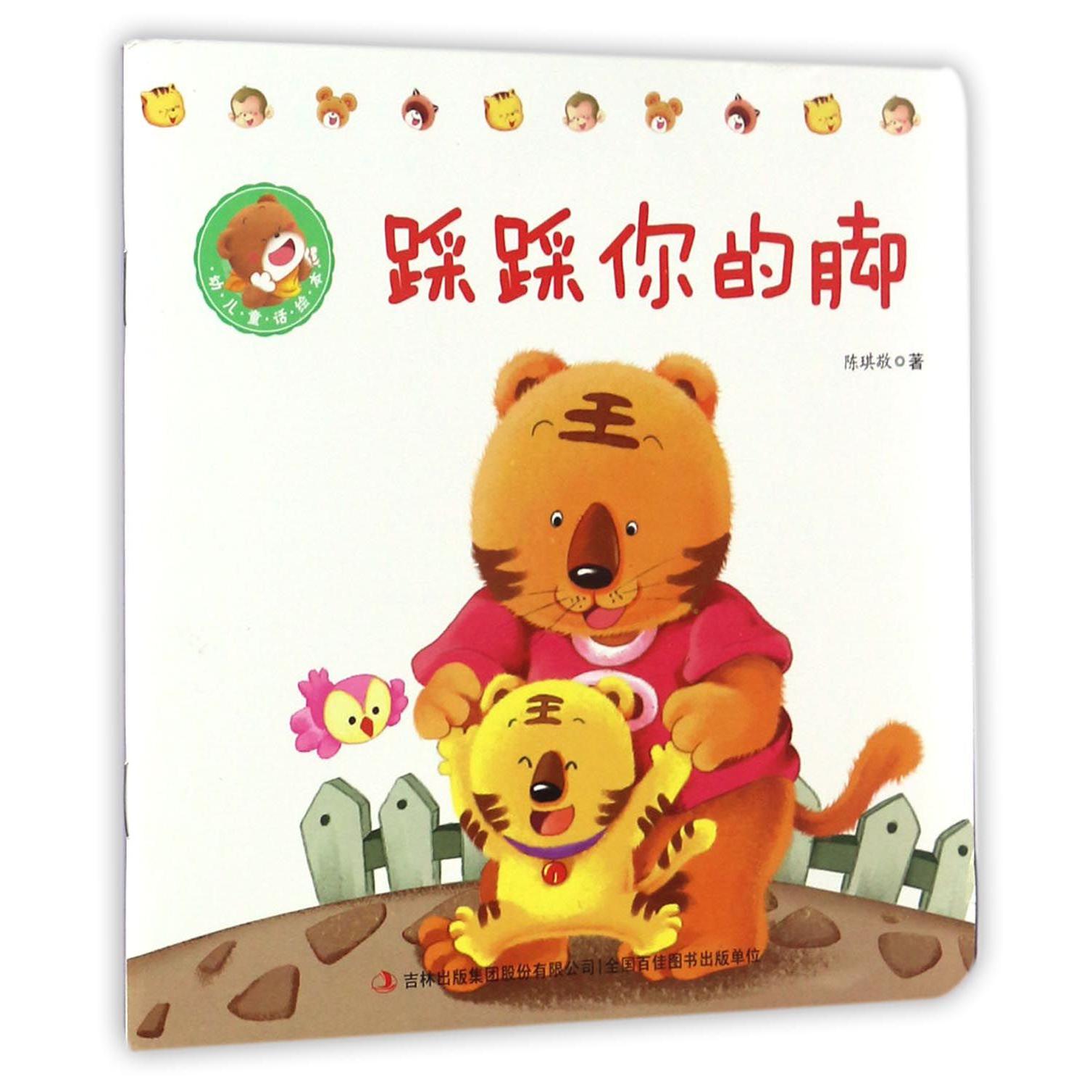 踩踩你的脚/幼儿童话绘本