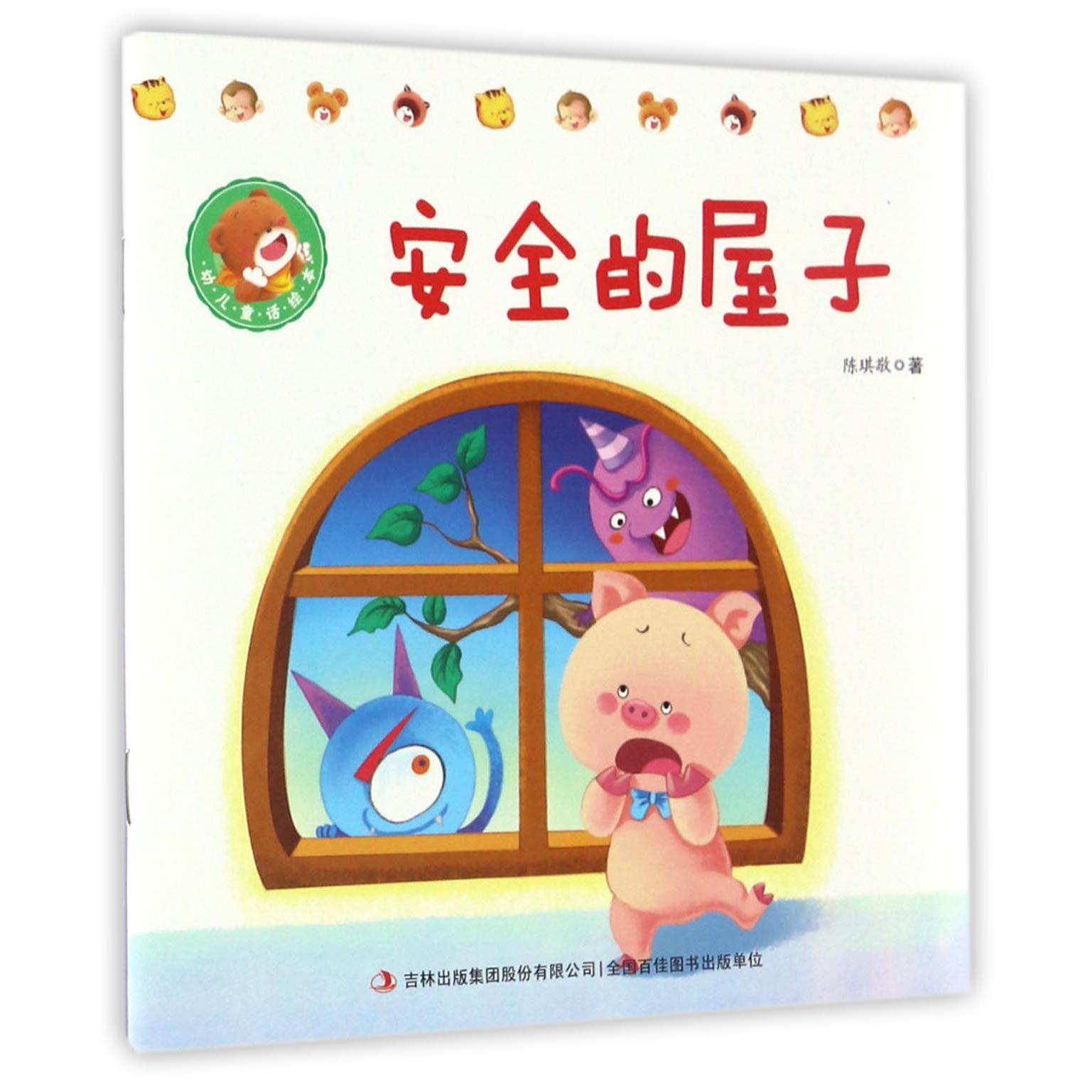 安全的屋子/幼儿童话绘本