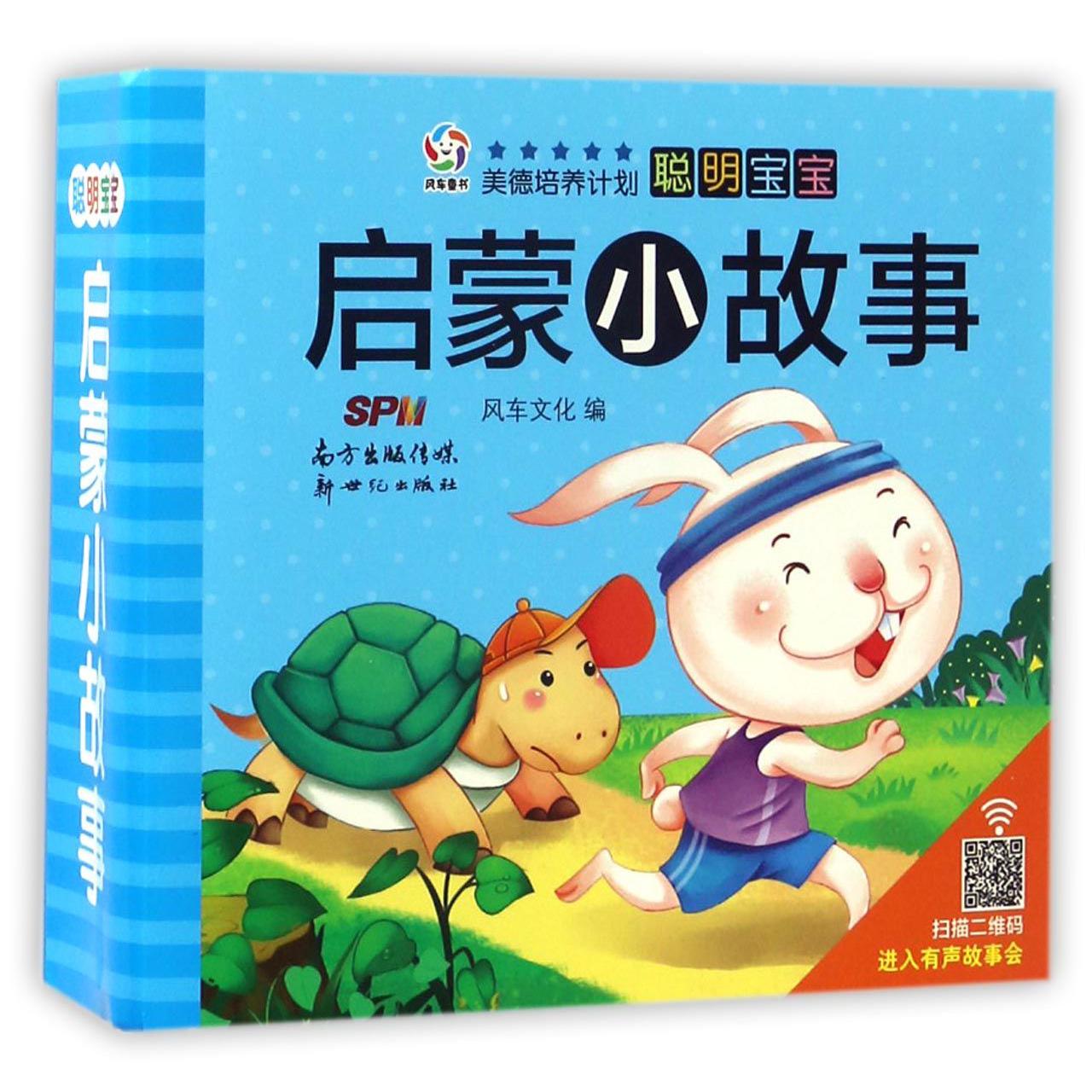 聪明宝宝启蒙小故事(共20册)