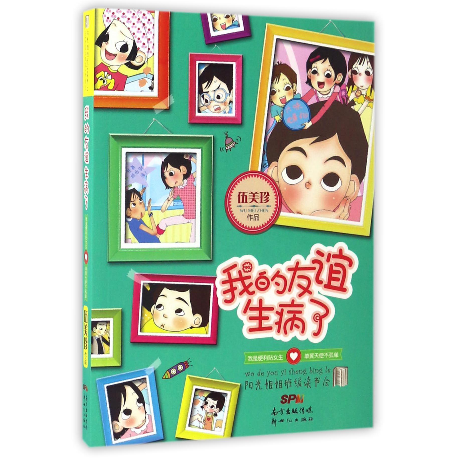 我的友谊生病了/阳光姐姐班级读书会