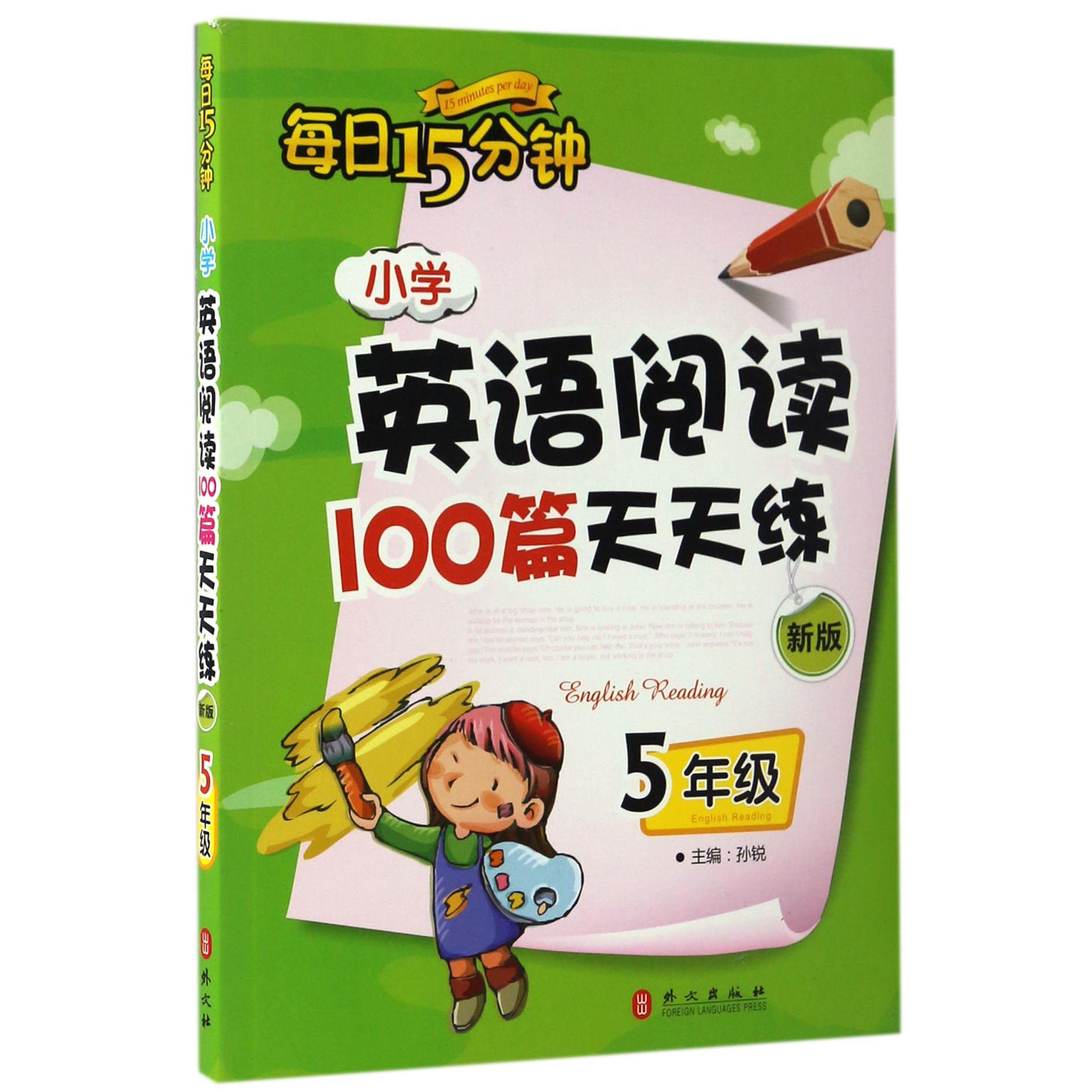 小学英语阅读100篇天天练(5年级新版)/每日15分钟