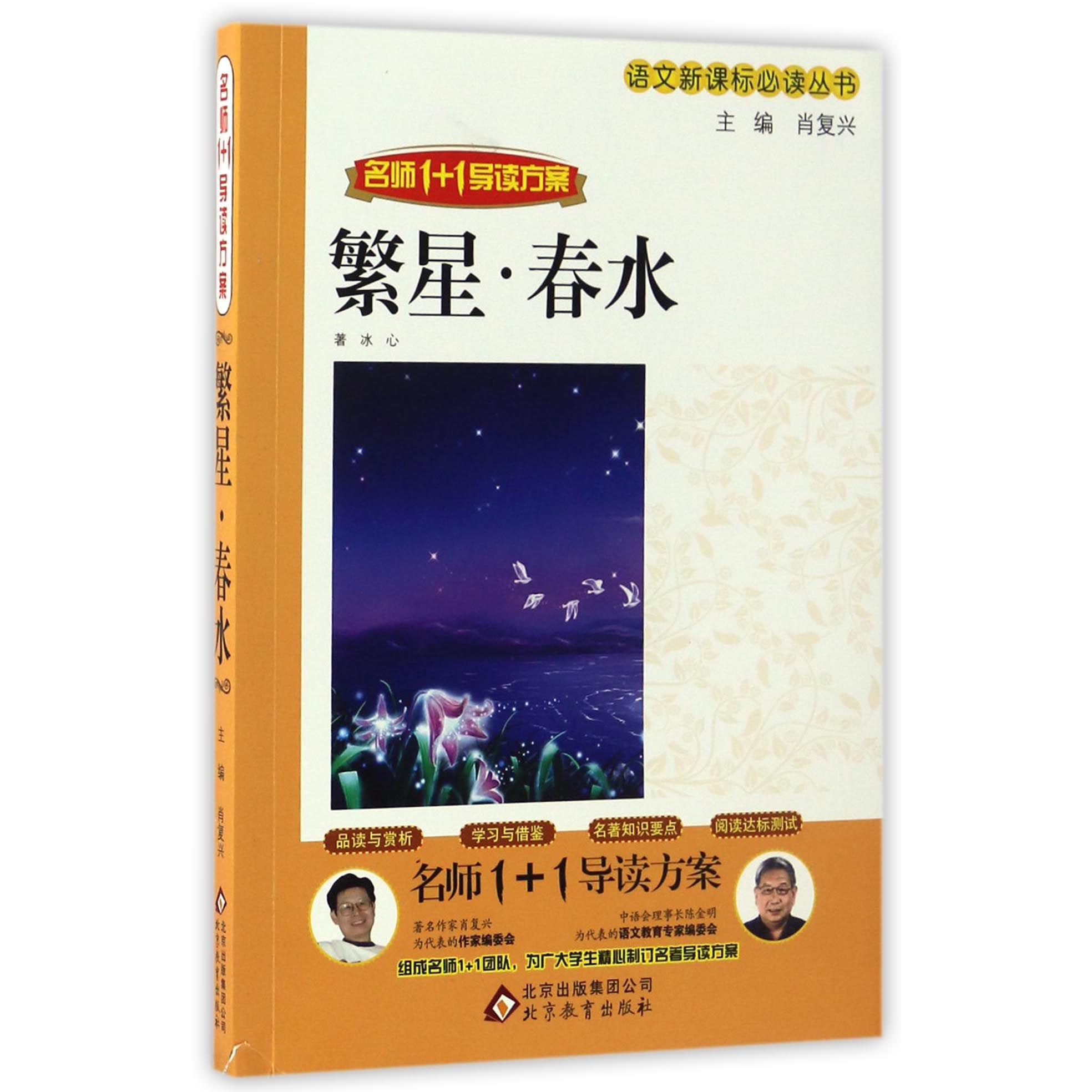 繁星春水(名师1+1导读方案)