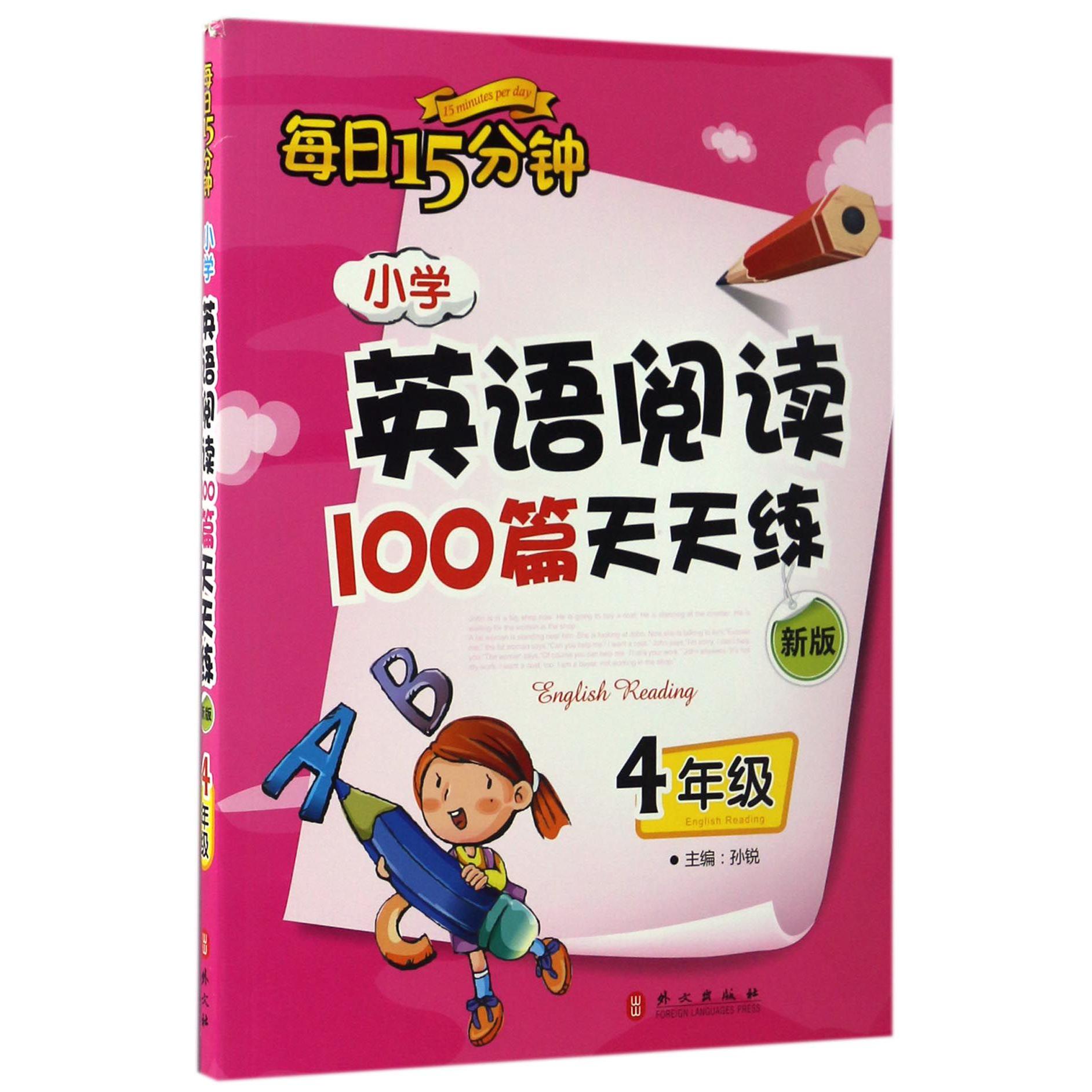 小学英语阅读100篇天天练(4年级新版)/每日15分钟